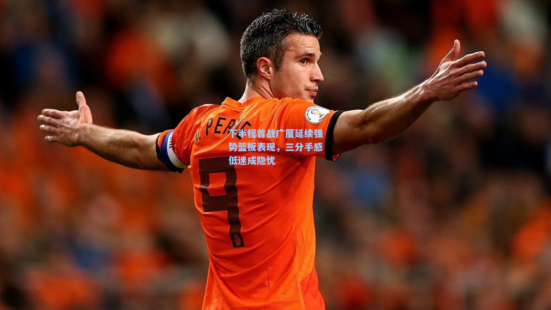 下半程首战广厦延续强势篮板表现，三分手感低迷成隐忧