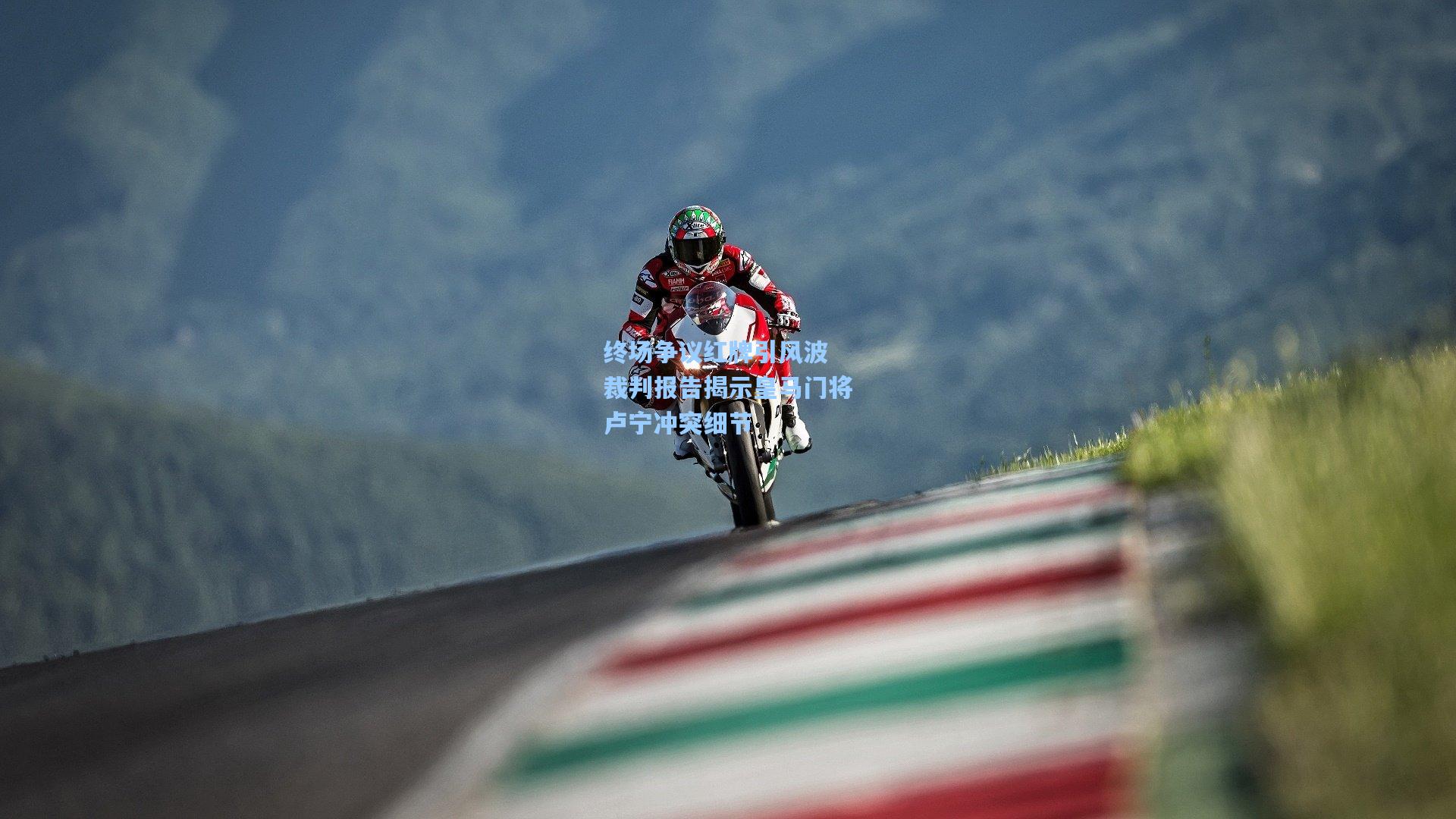 终场争议红牌引风波 裁判报告揭示皇马门将卢宁冲突细节