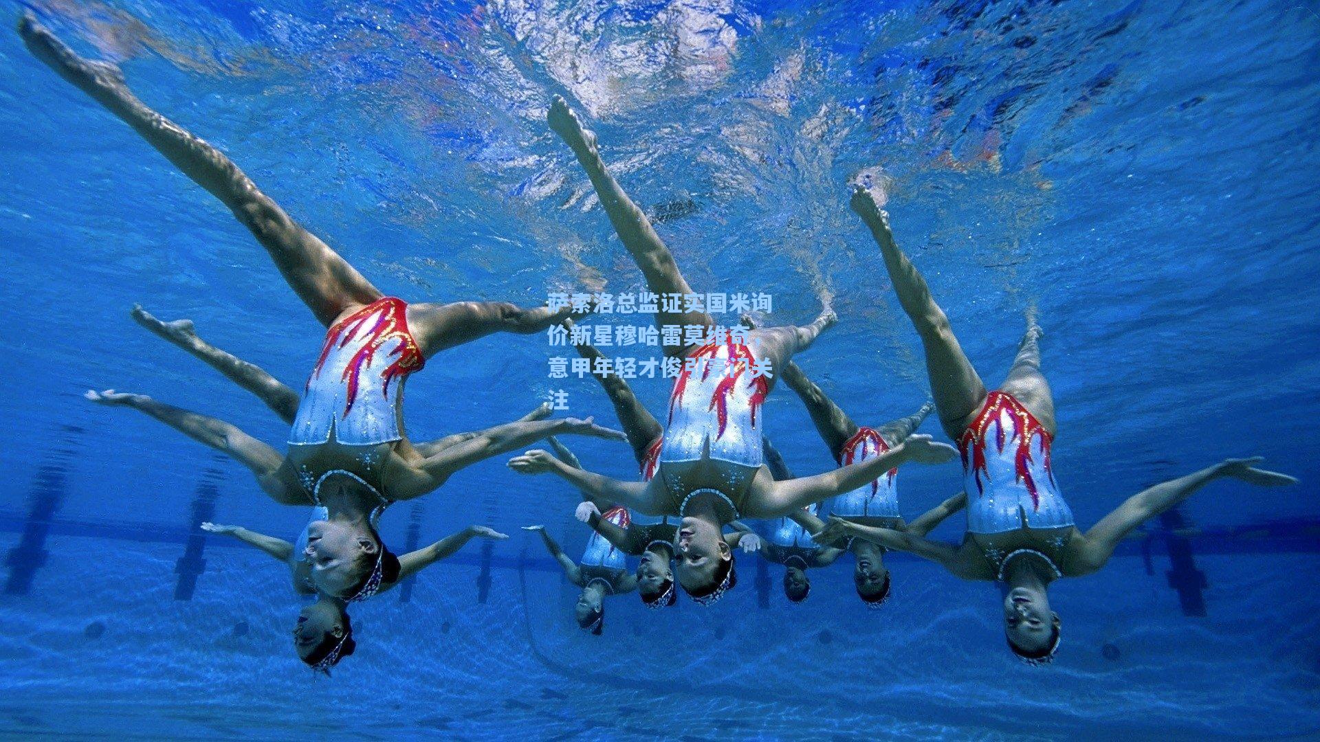 萨索洛总监证实国米询价新星穆哈雷莫维奇，意甲年轻才俊引豪门关注