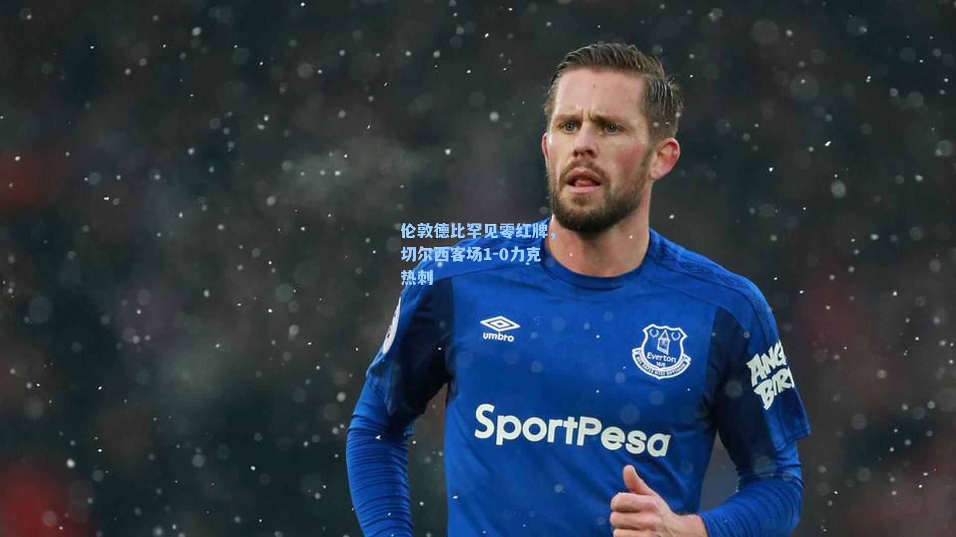 伦敦德比罕见零红牌，切尔西客场1-0力克热刺