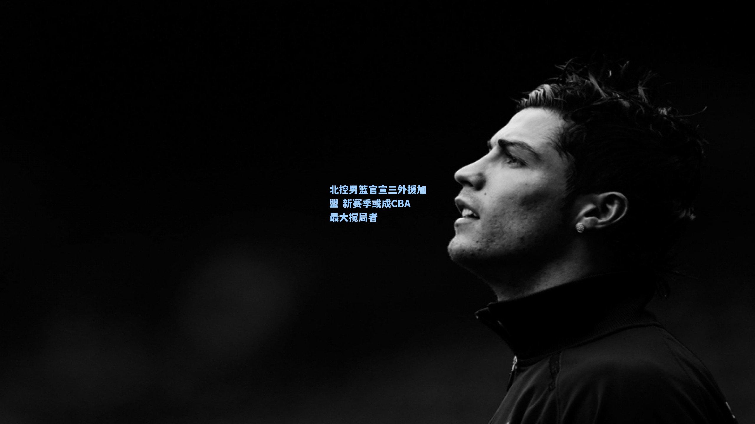 北控男篮官宣三外援加盟 新赛季或成CBA最大搅局者