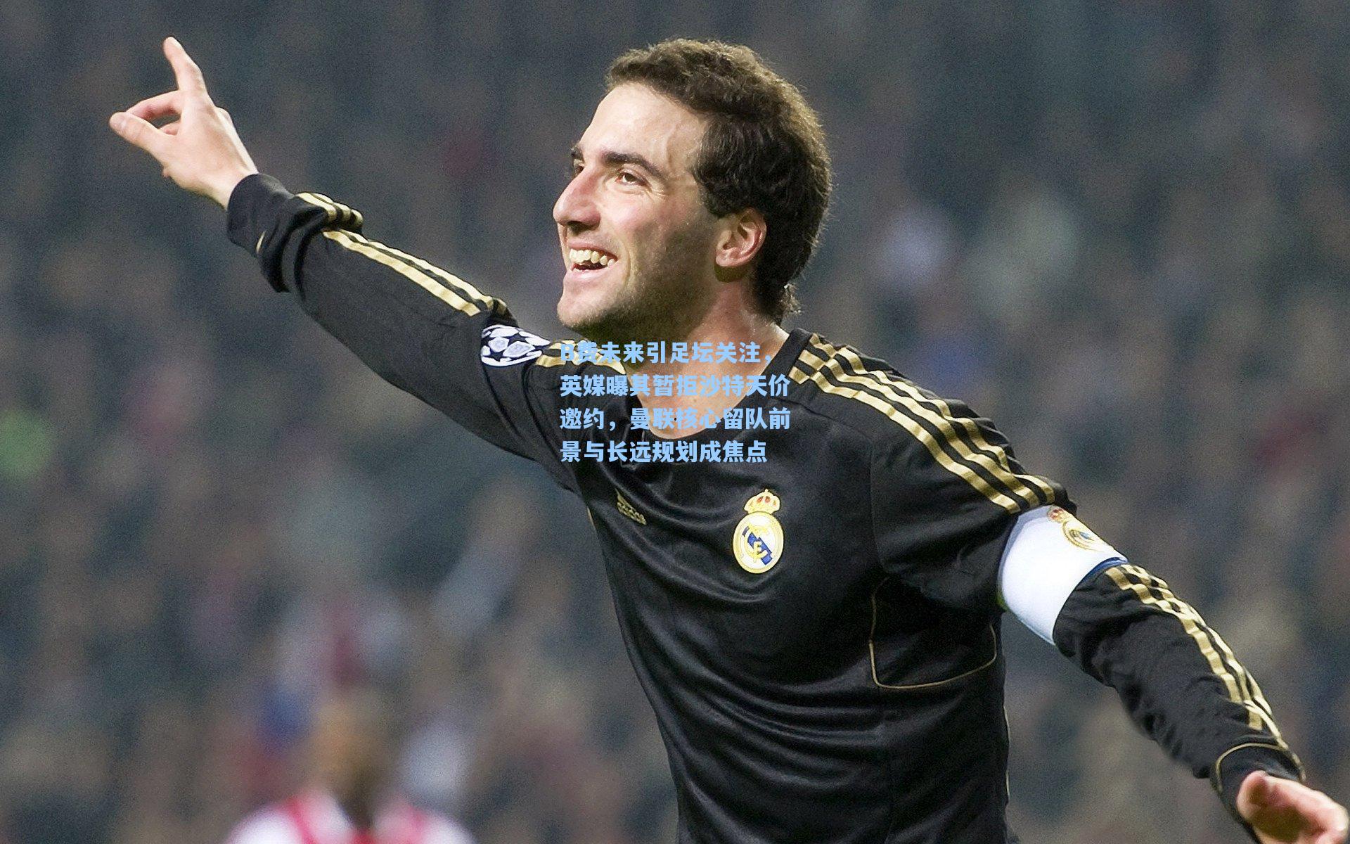 B费未来引足坛关注，英媒曝其暂拒沙特天价邀约，曼联核心留队前景与长远规划成焦点