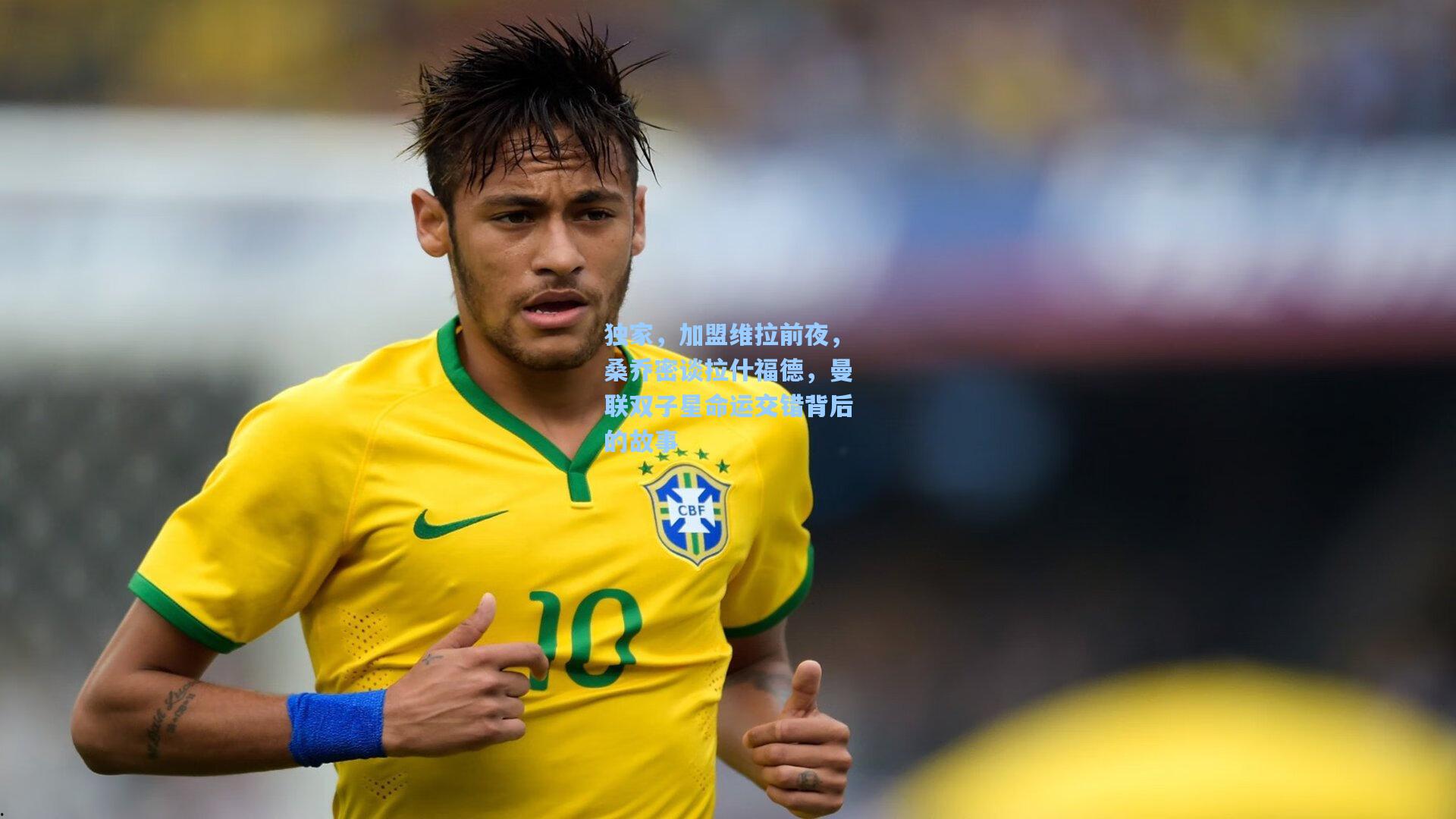 独家，加盟维拉前夜，桑乔密谈拉什福德，曼联双子星命运交错背后的故事