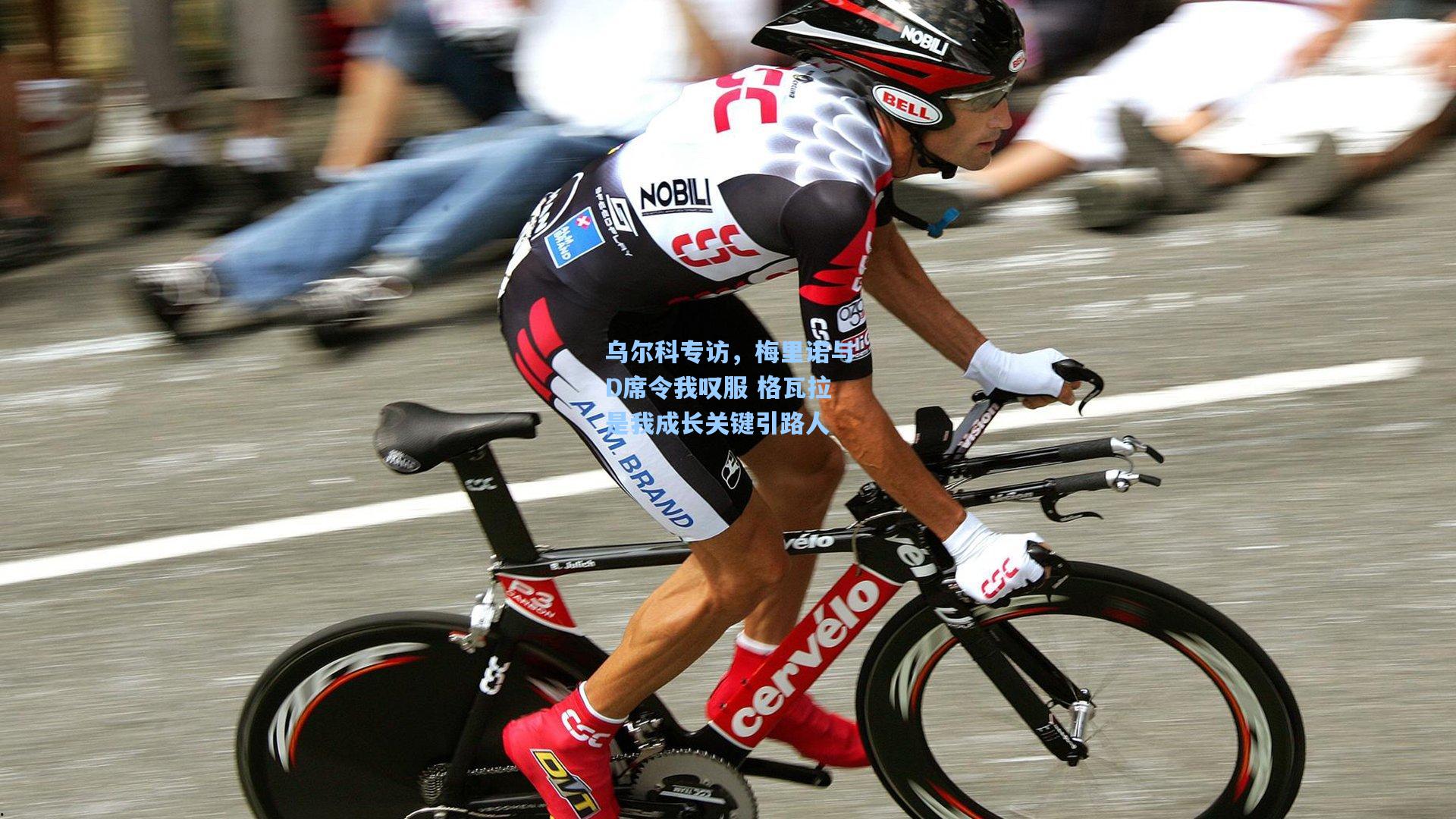 乌尔科专访，梅里诺与D席令我叹服 格瓦拉是我成长关键引路人