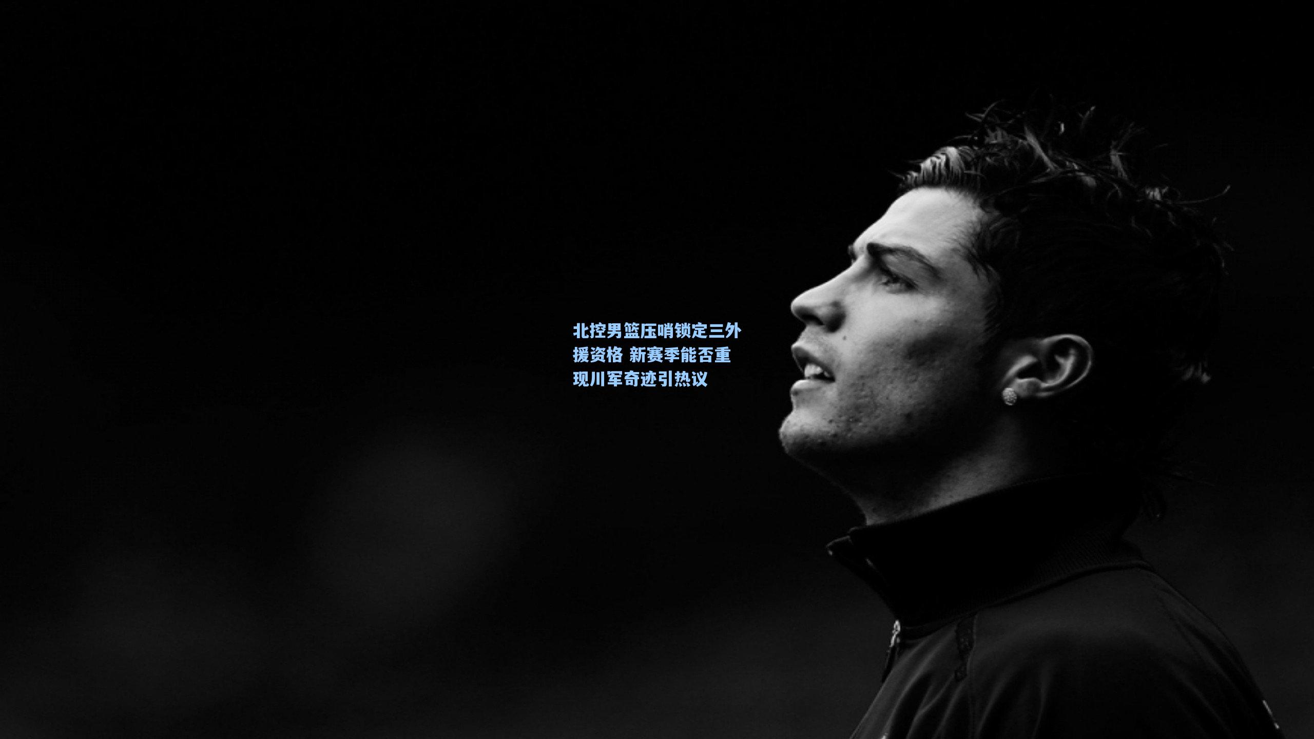 北控男篮压哨锁定三外援资格 新赛季能否重现川军奇迹引热议
