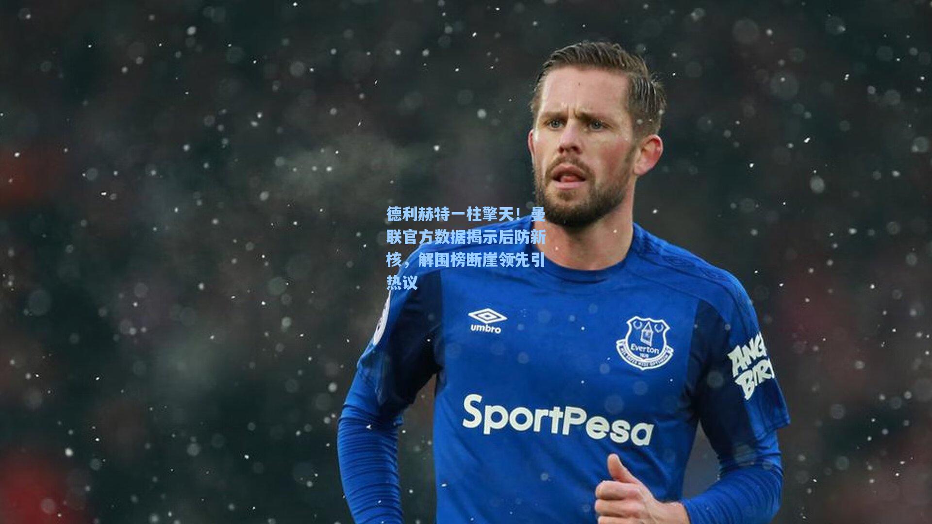 德利赫特一柱擎天！曼联官方数据揭示后防新核，解围榜断崖领先引热议