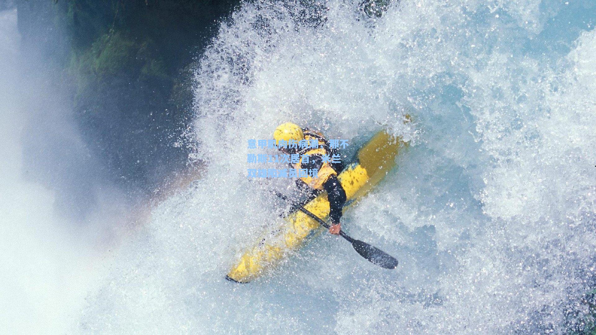 意甲肌肉伤病潮，那不勒斯11次居首，米兰双雄陷减员困境