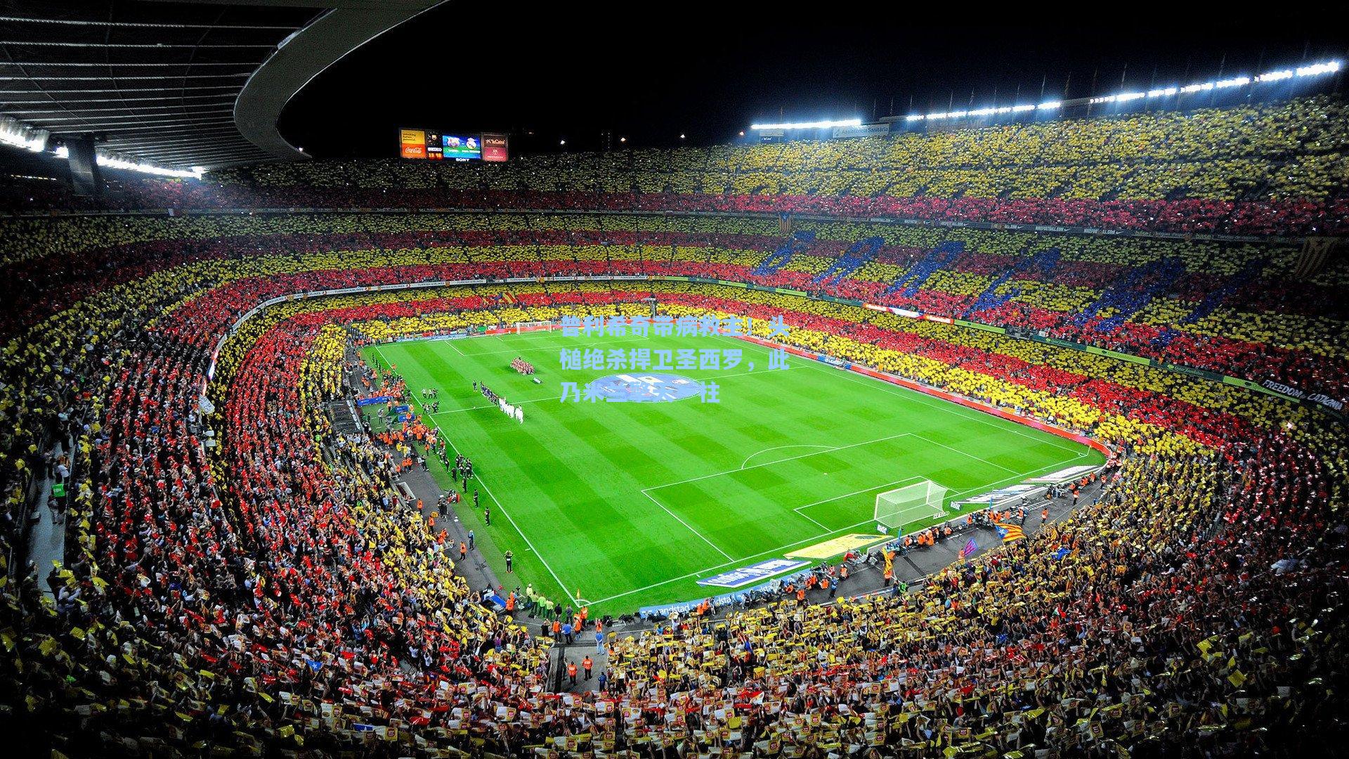 普利希奇带病救主！头槌绝杀捍卫圣西罗，此乃米兰擎天一柱