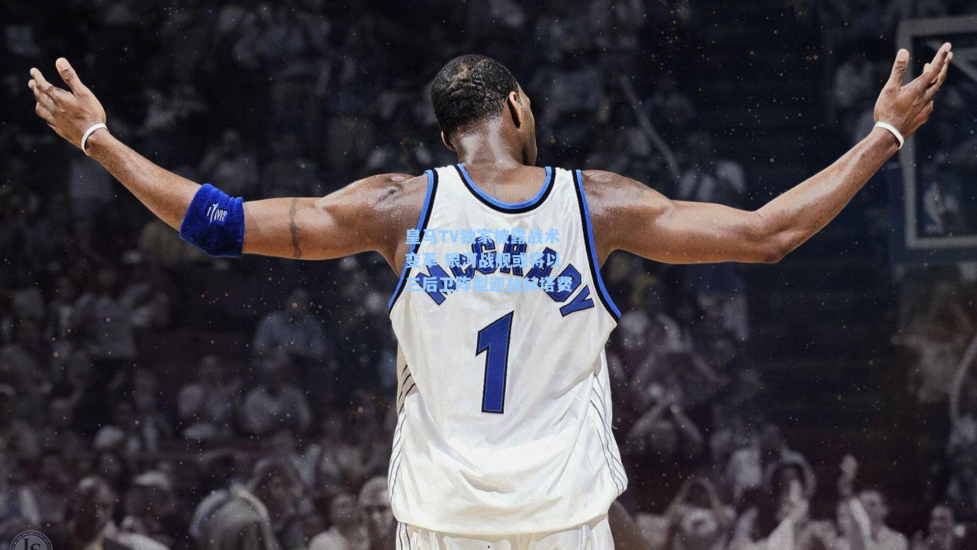 皇马TV独家披露战术变革 银河战舰或将以三后卫阵型迎战赫塔费