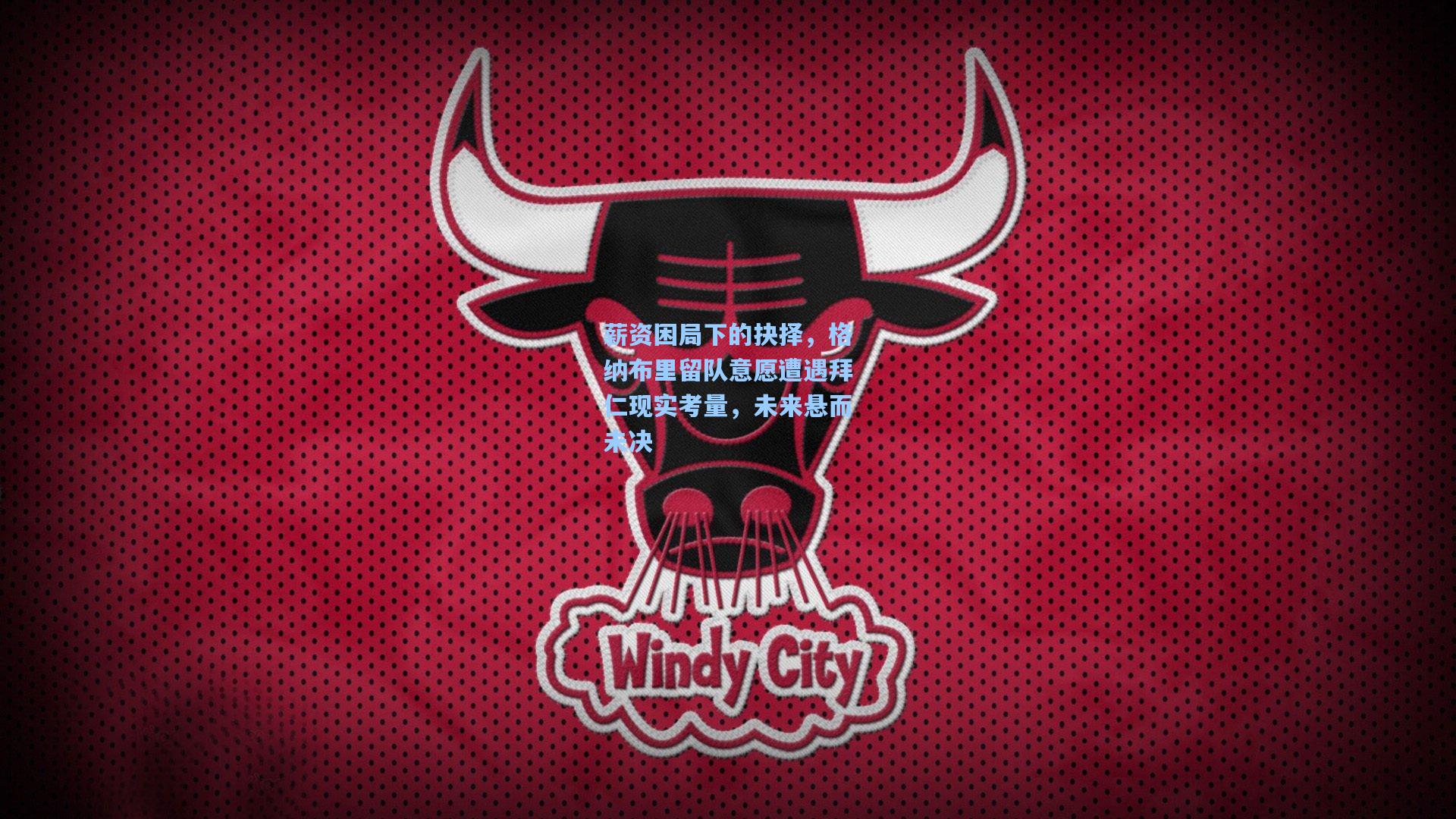 薪资困局下的抉择，格纳布里留队意愿遭遇拜仁现实考量，未来悬而未决