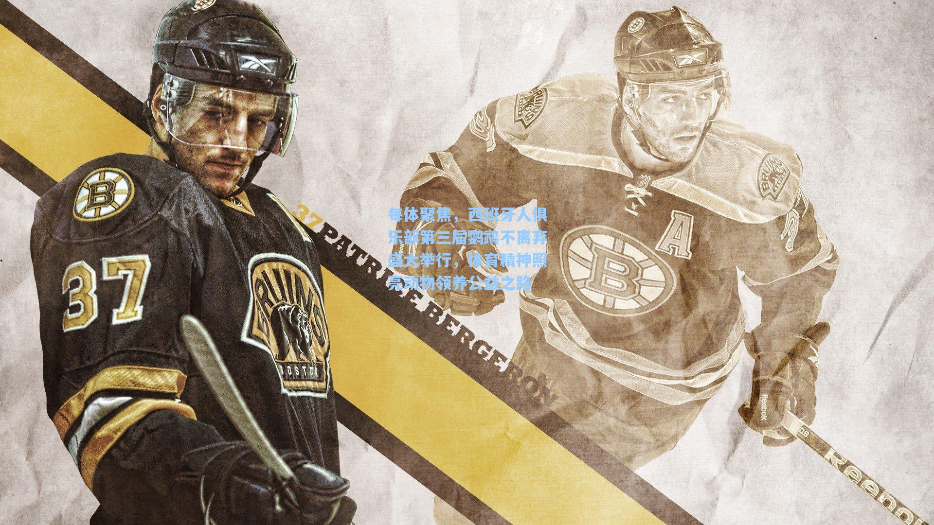 每体聚焦，西班牙人俱乐部第三届鹦鹉不离弃盛大举行，体育精神照亮动物领养公益之路