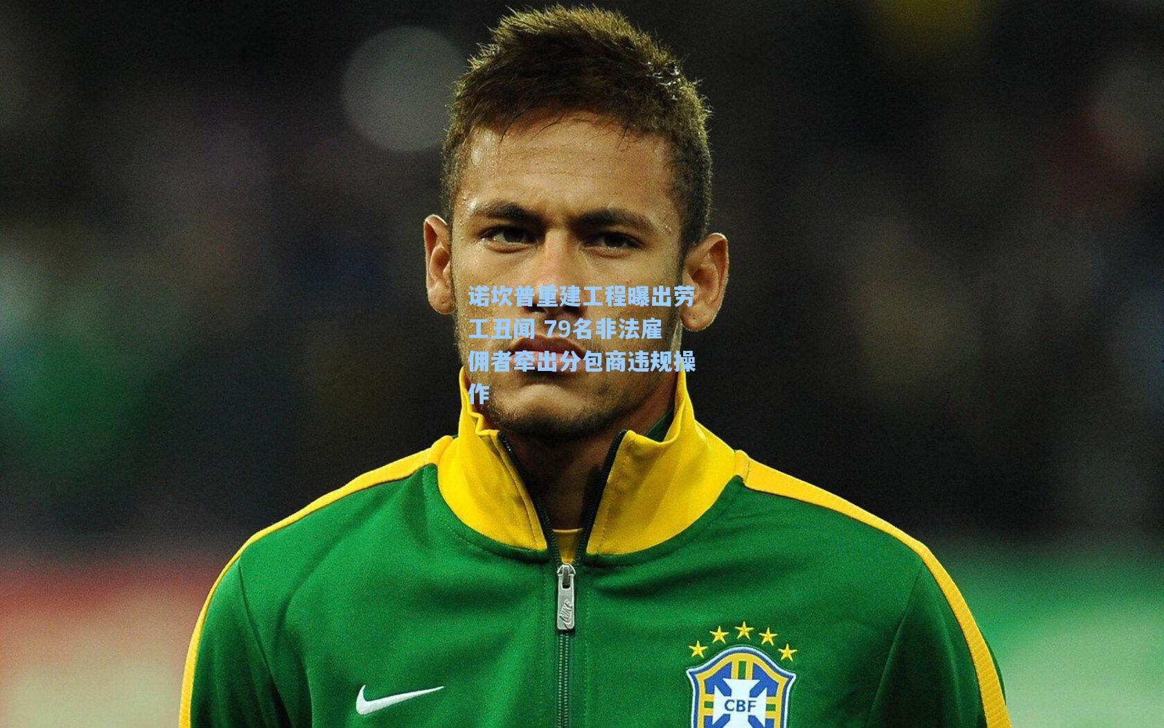 诺坎普重建工程曝出劳工丑闻 79名非法雇佣者牵出分包商违规操作