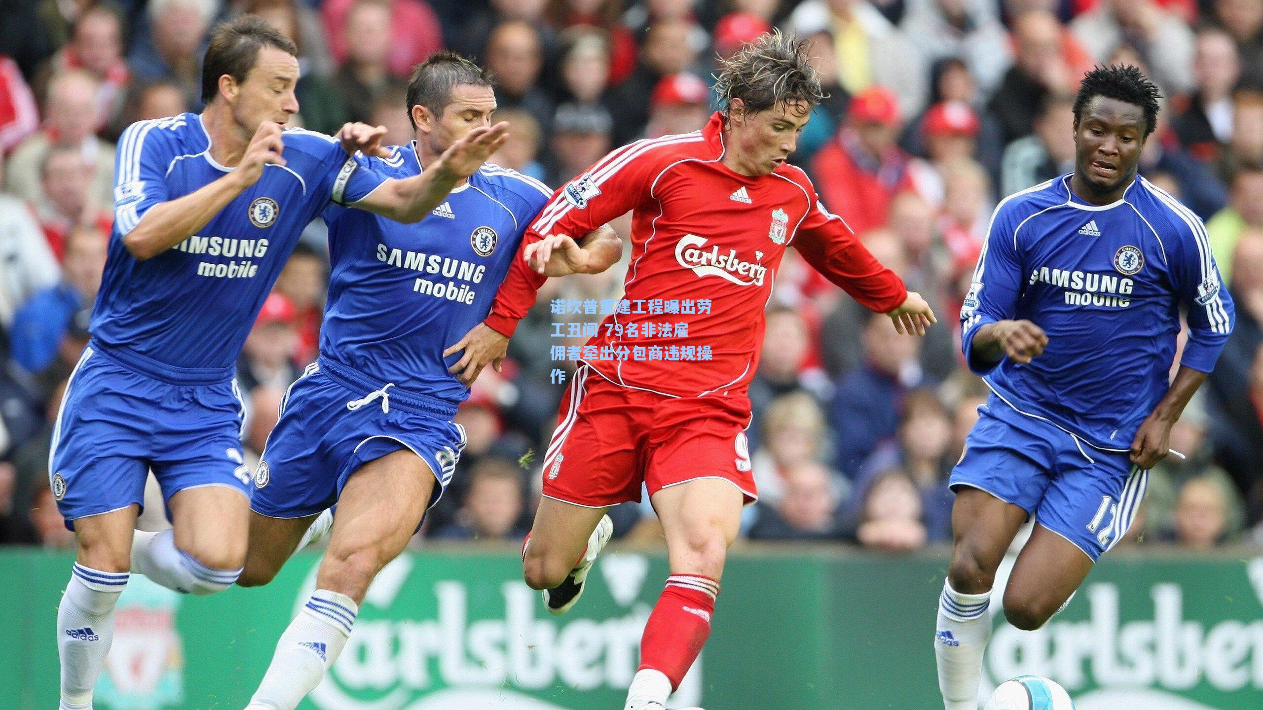 诺坎普重建工程曝出劳工丑闻 79名非法雇佣者牵出分包商违规操作