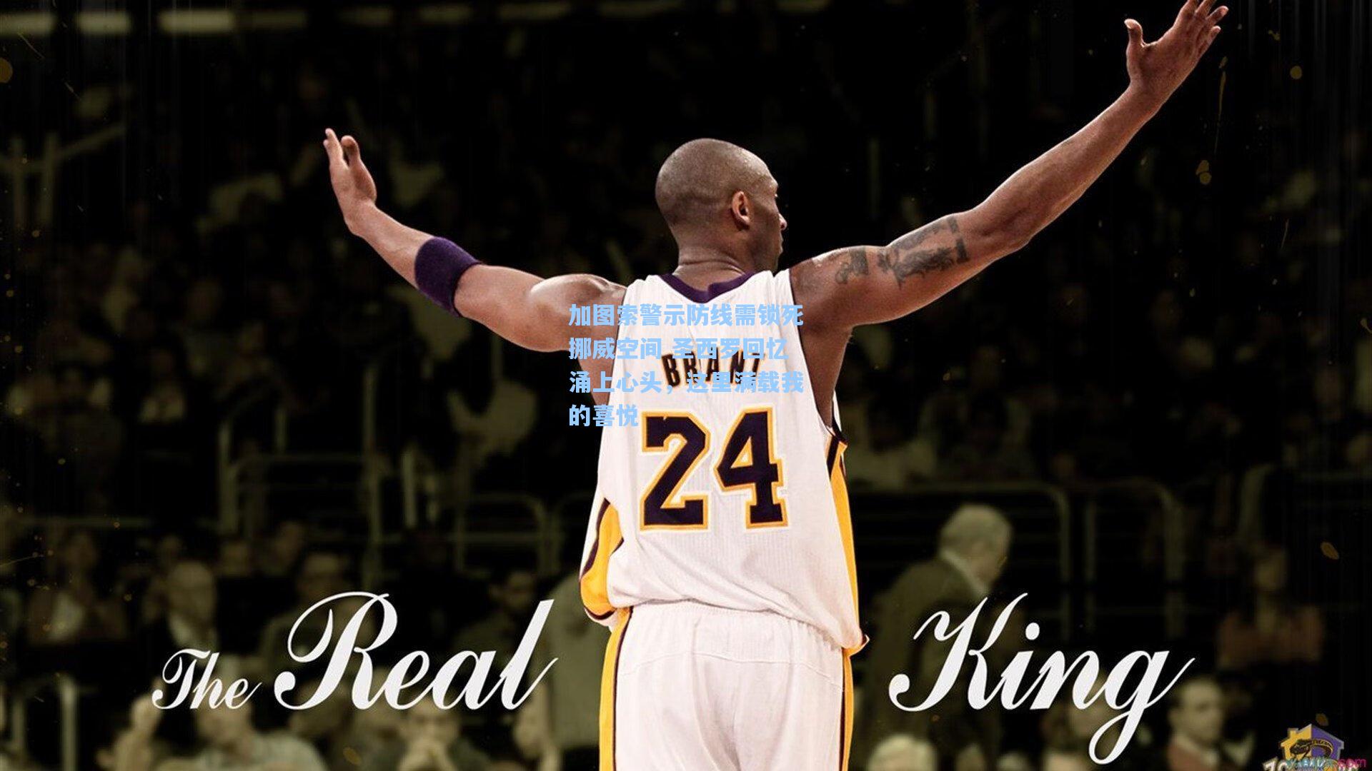 加图索警示防线需锁死挪威空间 圣西罗回忆涌上心头，这里满载我的喜悦