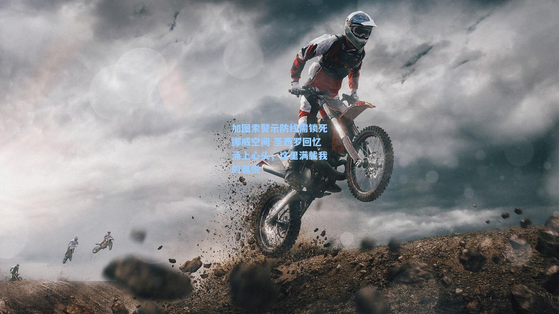 加图索警示防线需锁死挪威空间 圣西罗回忆涌上心头，这里满载我的喜悦