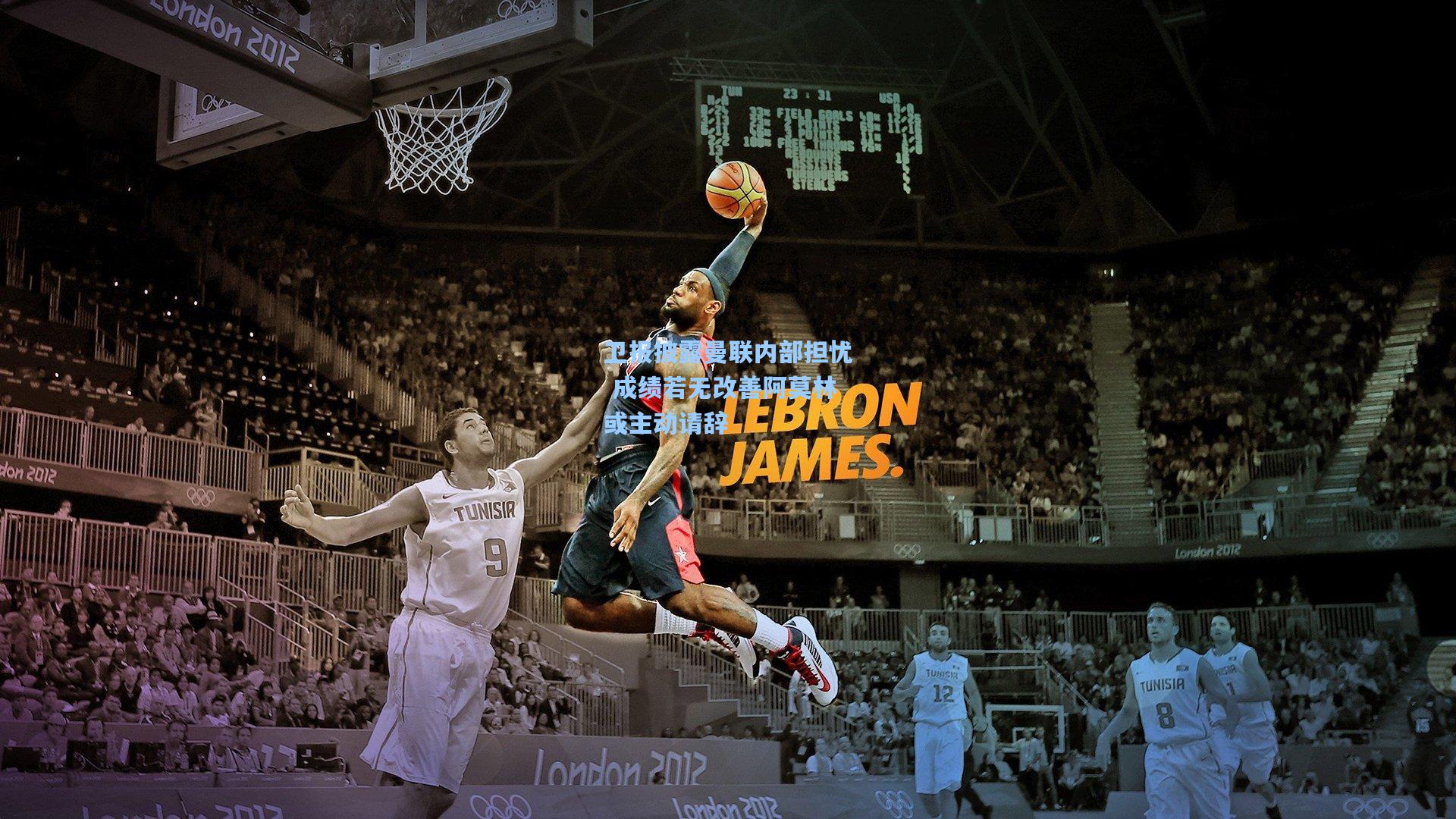 卫报披露曼联内部担忧 成绩若无改善阿莫林或主动请辞