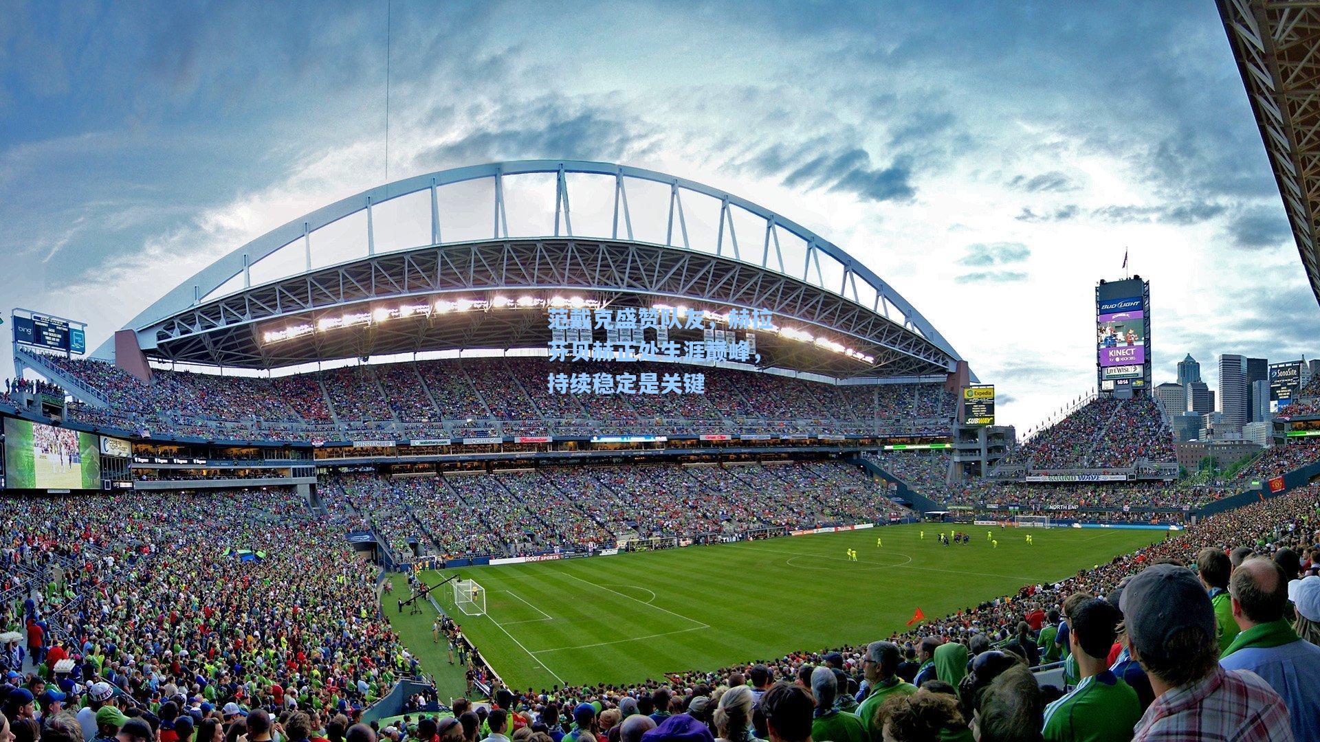 范戴克盛赞队友,赫拉芬贝赫正处生涯巅峰,持续稳定是关键