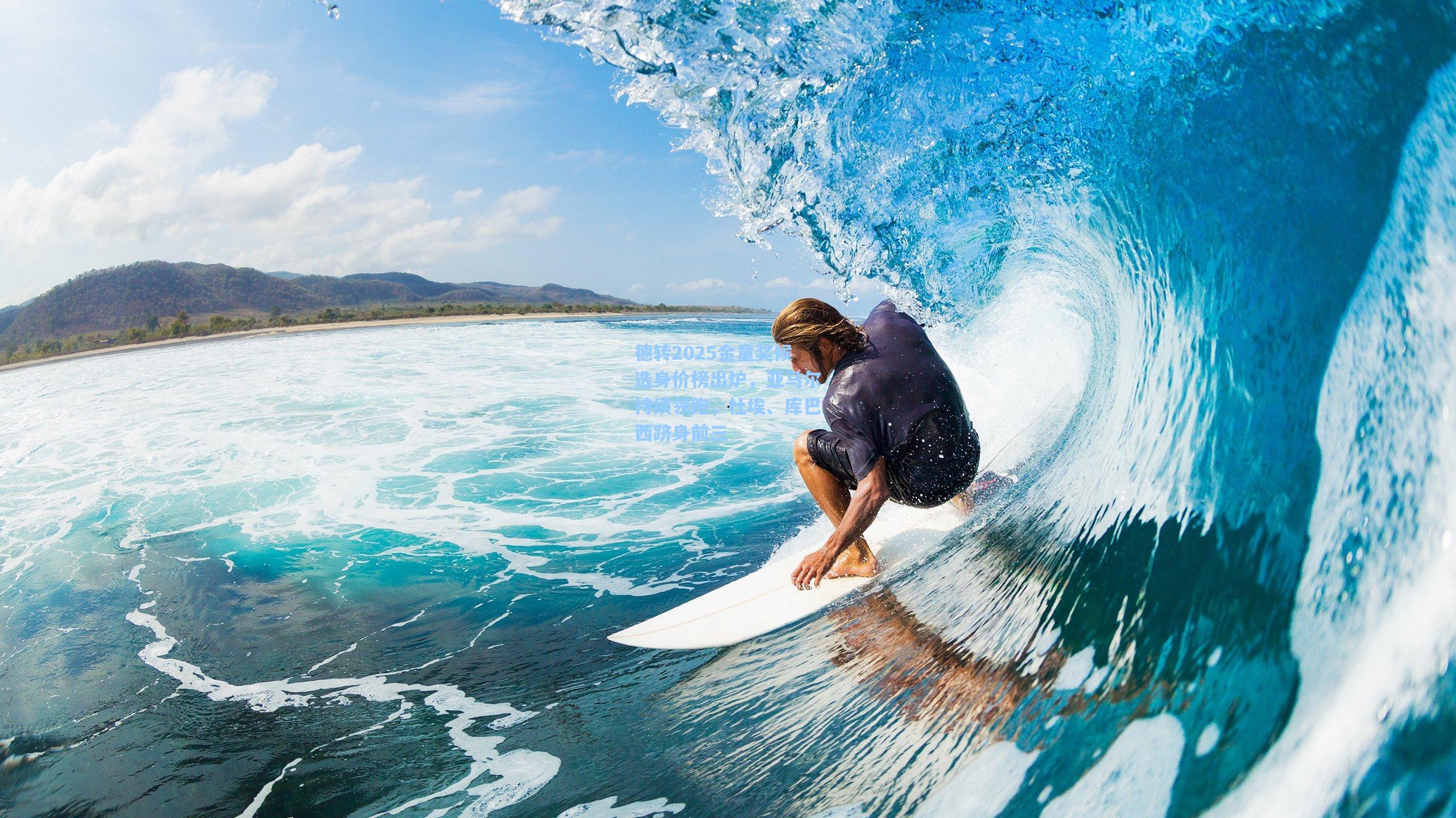 德转2025金童奖候选身价榜出炉,亚马尔持续领跑,杜埃、库巴西跻身前三