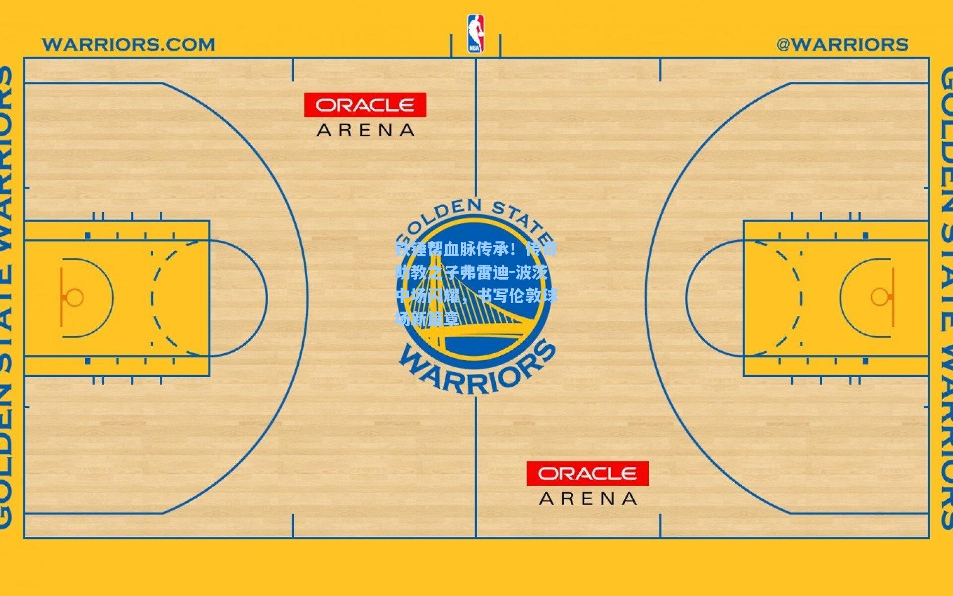 铁锤帮血脉传承!传奇助教之子弗雷迪-波茨中场闪耀,书写伦敦球场新篇章