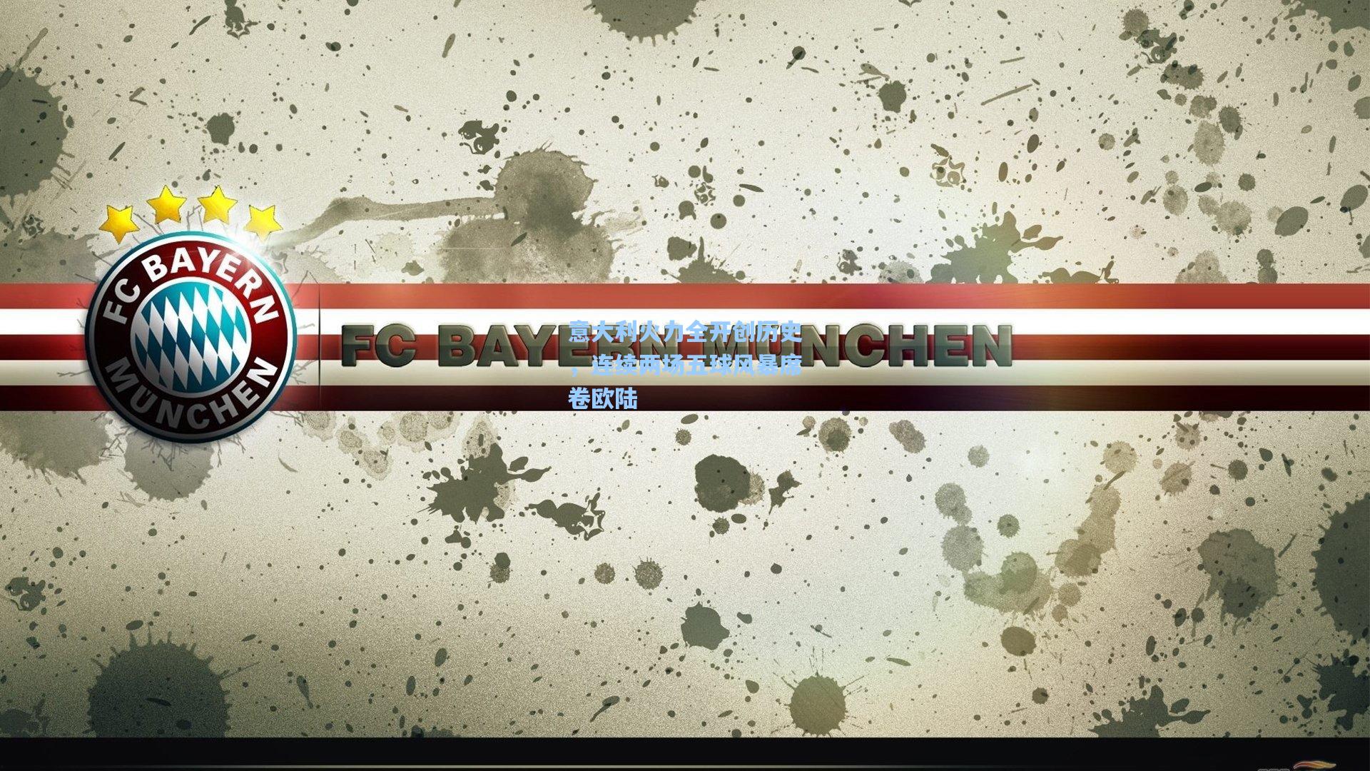 意大利火力全开创历史，连续两场五球风暴席卷欧陆