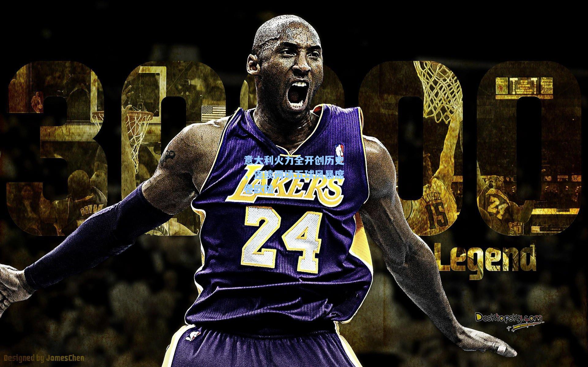 意大利火力全开创历史，连续两场五球风暴席卷欧陆