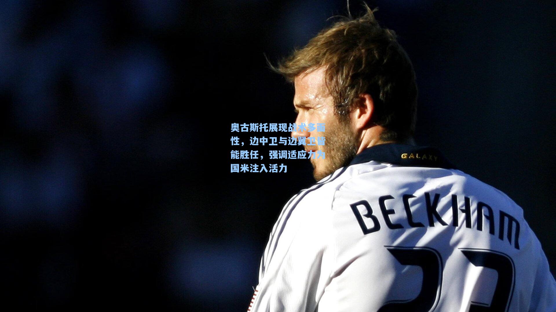 奥古斯托展现战术多面性,边中卫与边翼卫皆能胜任,强调适应力为国米注入活力