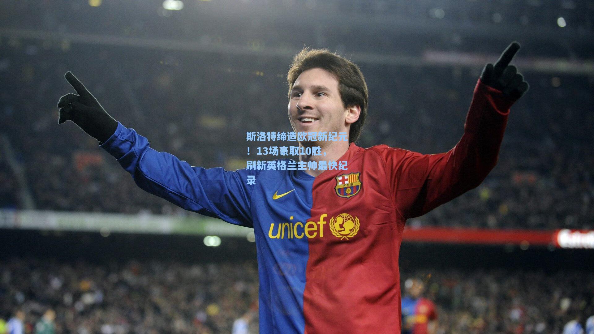 斯洛特缔造欧冠新纪元！13场豪取10胜，刷新英格兰主帅最快纪录