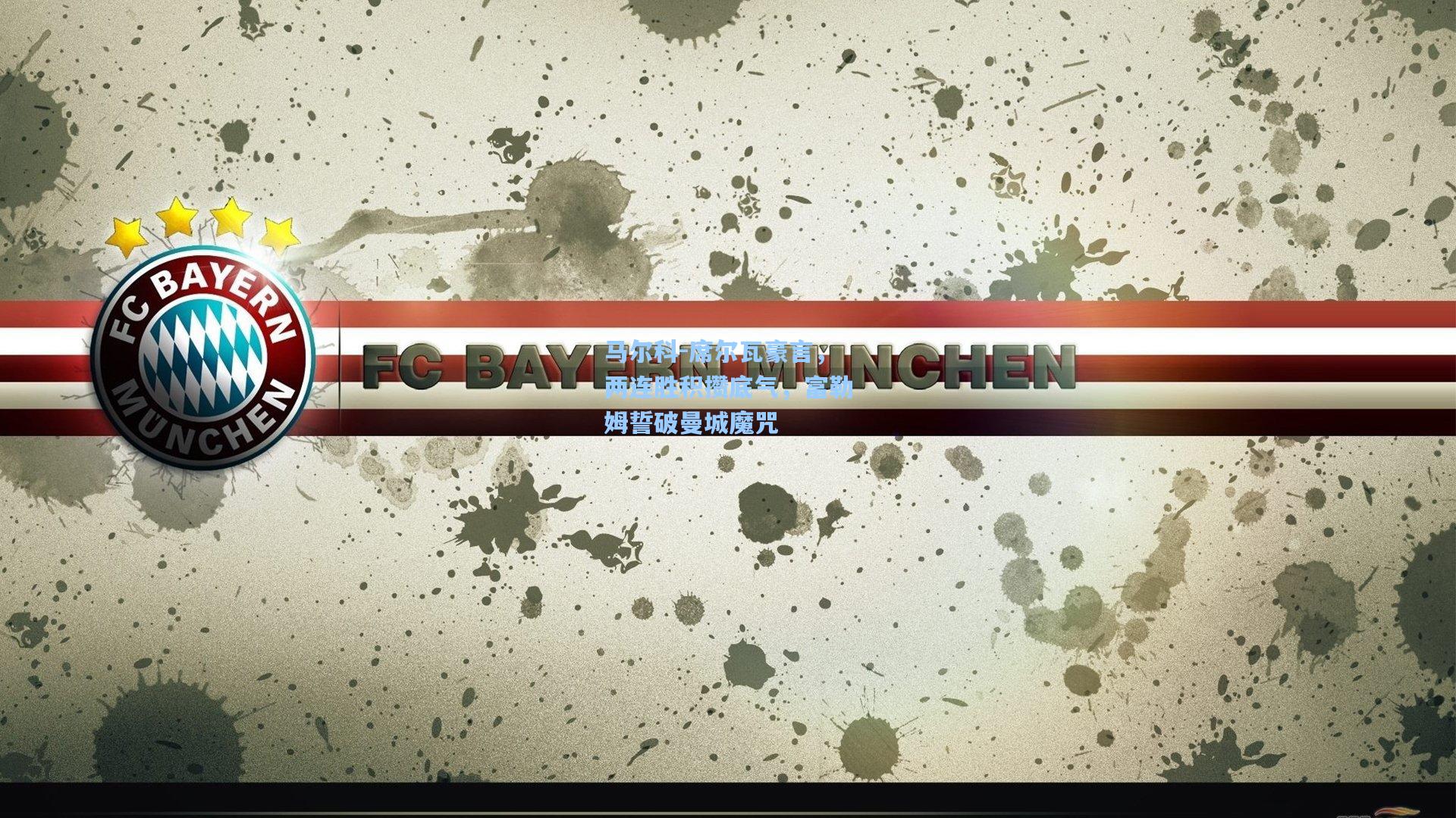 马尔科-席尔瓦豪言,两连胜积攒底气,富勒姆誓破曼城魔咒