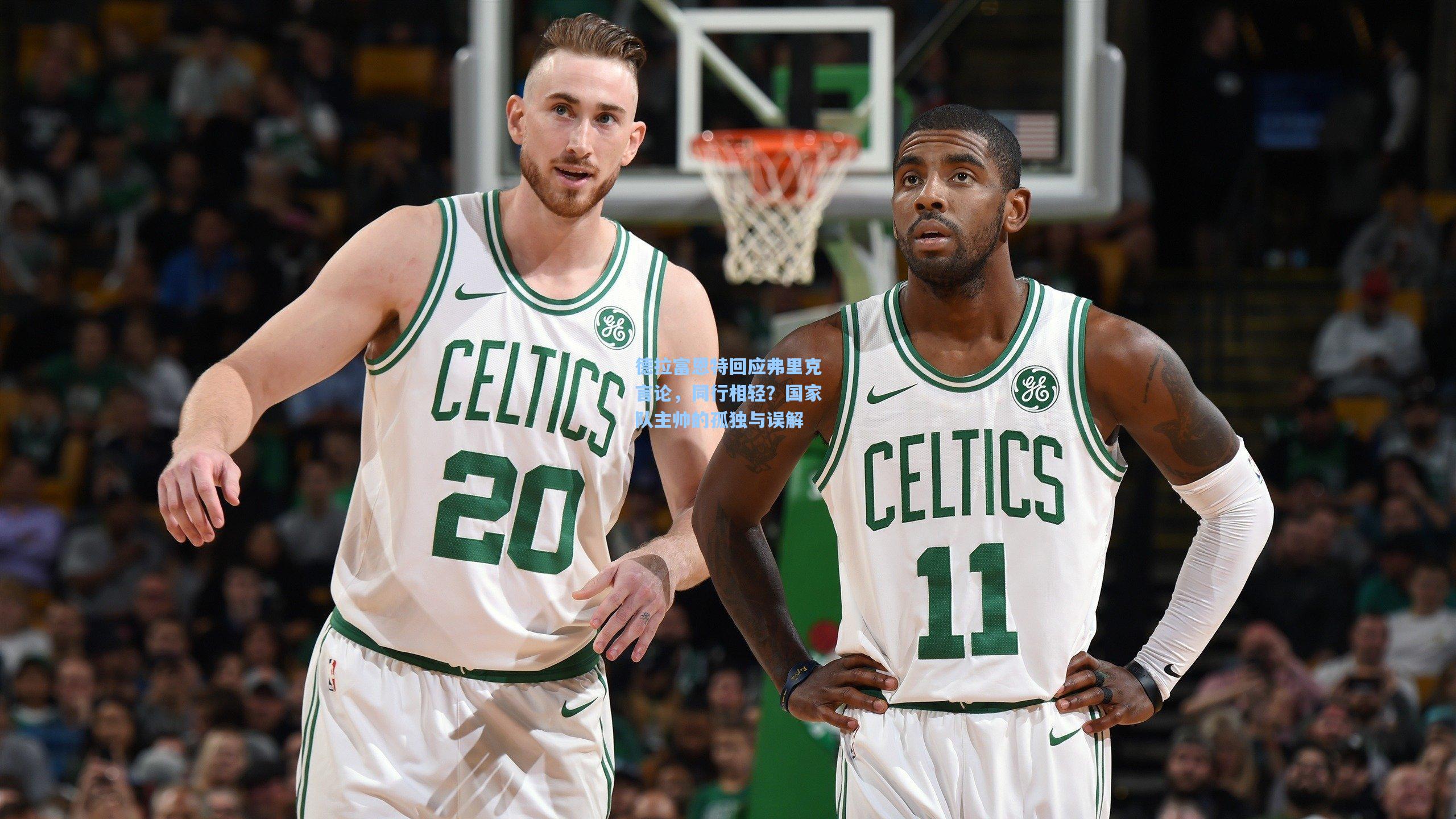 德拉富恩特回应弗里克言论，同行相轻？国家队主帅的孤独与误解