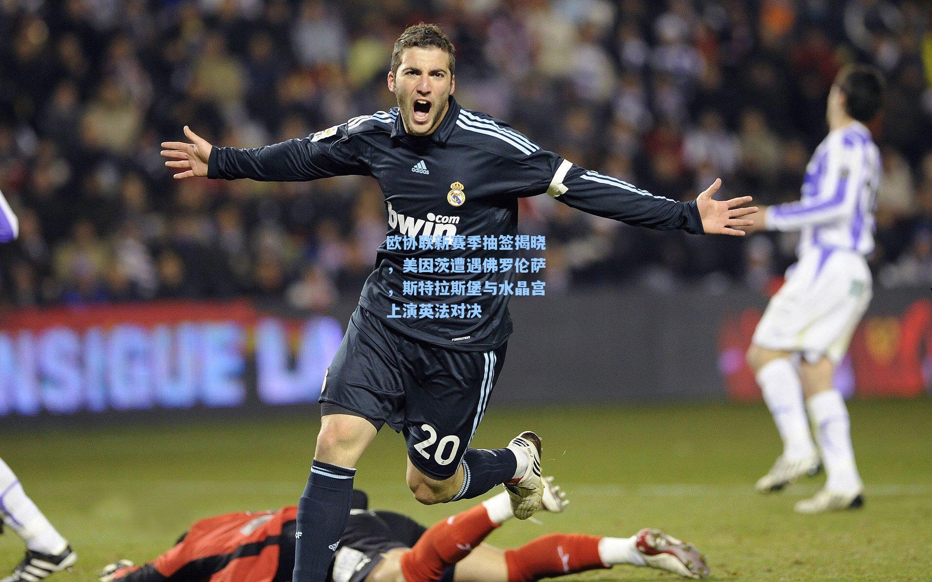 欧协联新赛季抽签揭晓，美因茨遭遇佛罗伦萨，斯特拉斯堡与水晶宫上演英法对决