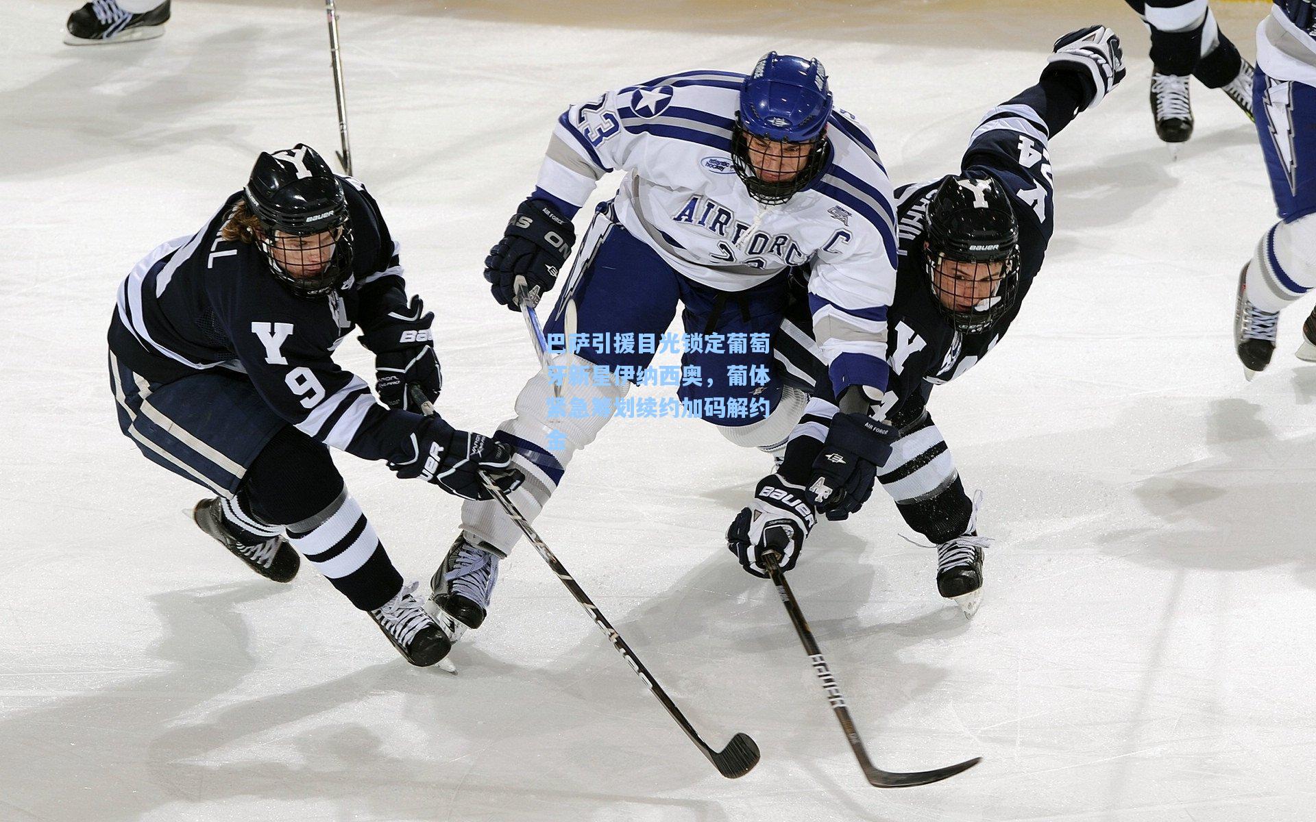 巴萨引援目光锁定葡萄牙新星伊纳西奥,葡体紧急筹划续约加码解约金