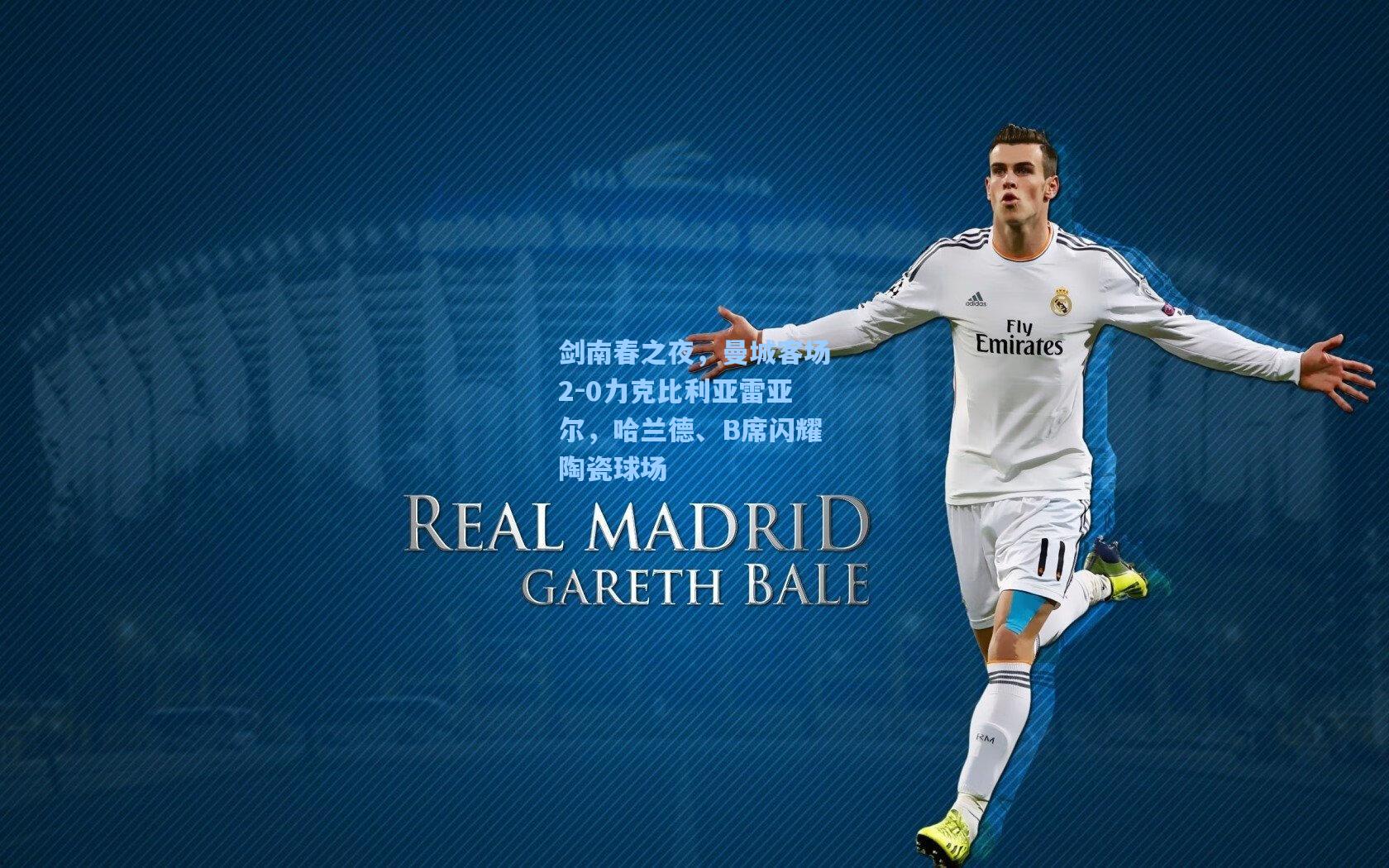 剑南春之夜，曼城客场2-0力克比利亚雷亚尔，哈兰德、B席闪耀陶瓷球场