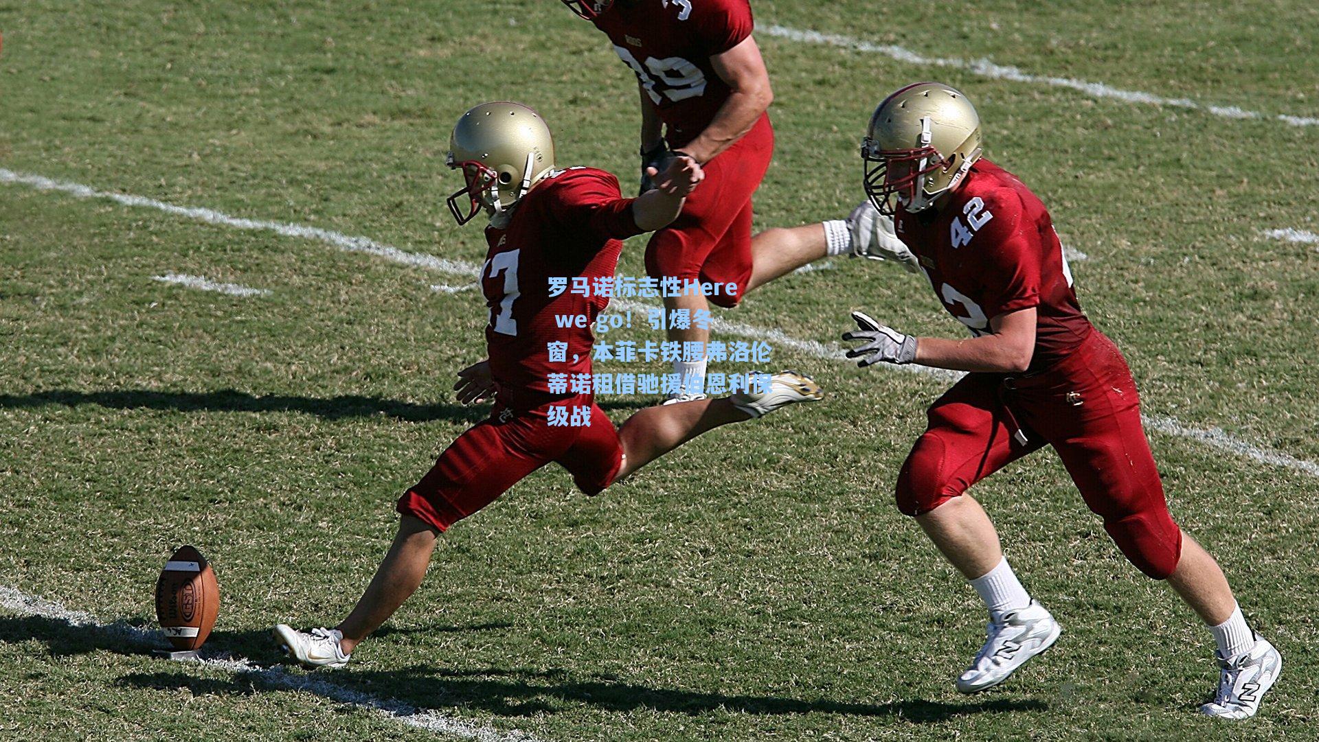 罗马诺标志性Here we go！引爆冬窗，本菲卡铁腰弗洛伦蒂诺租借驰援伯恩利保级战