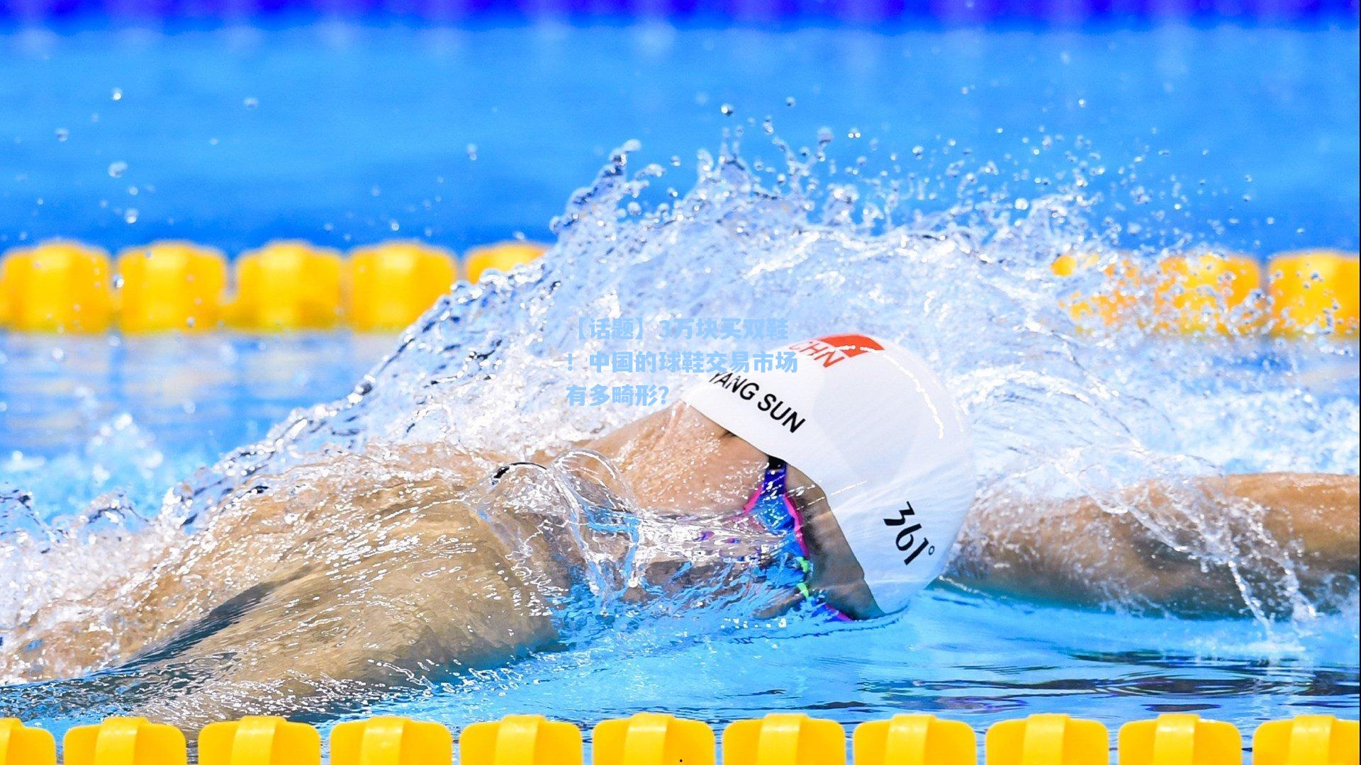 【话题】3万块买双鞋！中国的球鞋交易市场有多畸形？