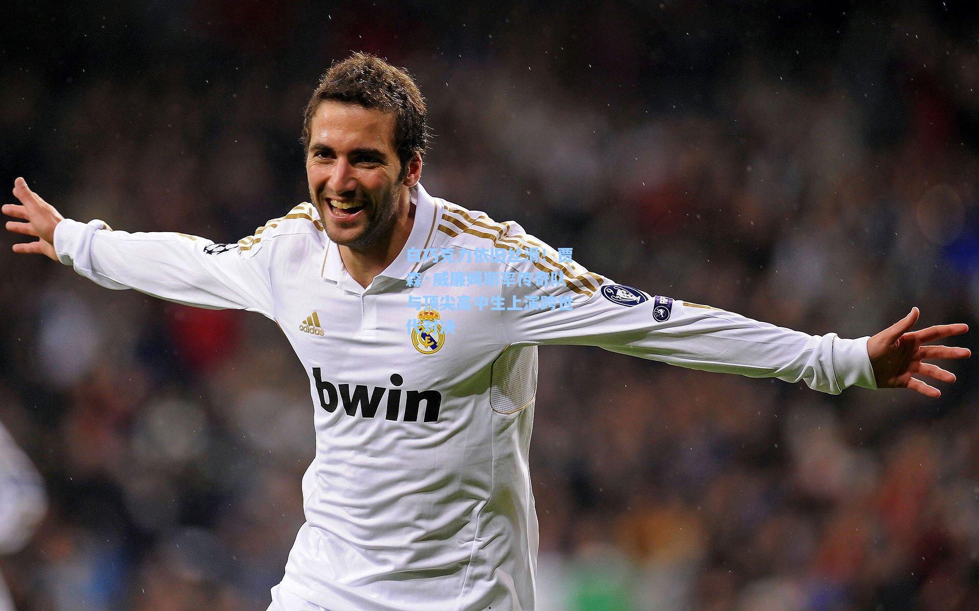 白巧克力依旧丝滑!贾森·威廉姆斯率传奇队与顶尖高中生上演跨世代对决