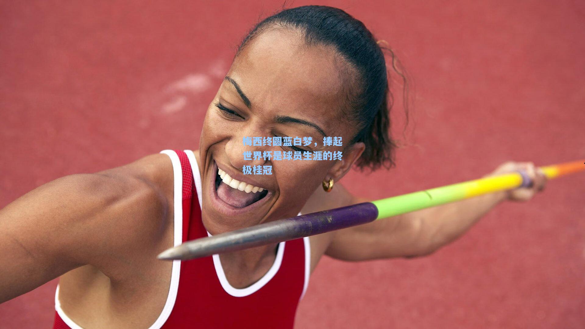 梅西终圆蓝白梦，捧起世界杯是球员生涯的终极桂冠