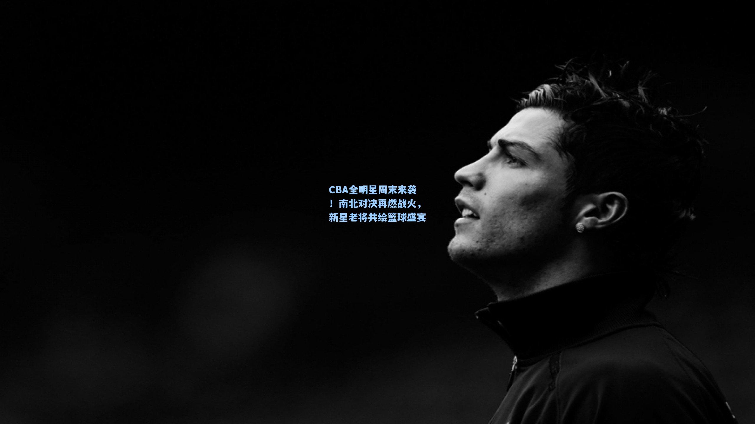 CBA全明星周末来袭！南北对决再燃战火，新星老将共绘篮球盛宴