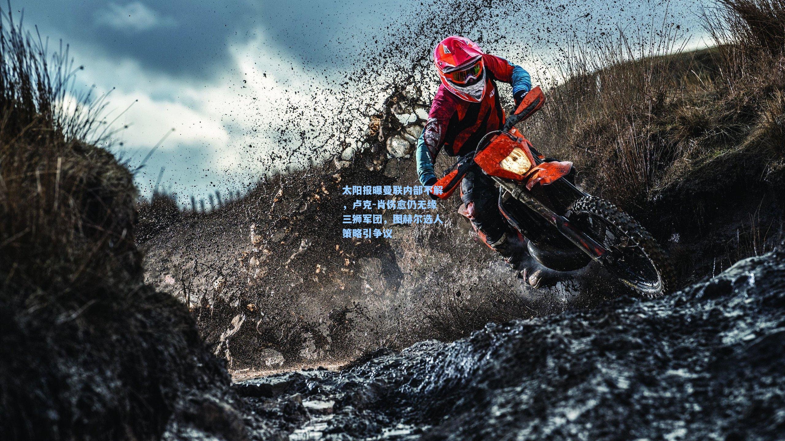 太阳报曝曼联内部不解，卢克-肖伤愈仍无缘三狮军团，图赫尔选人策略引争议