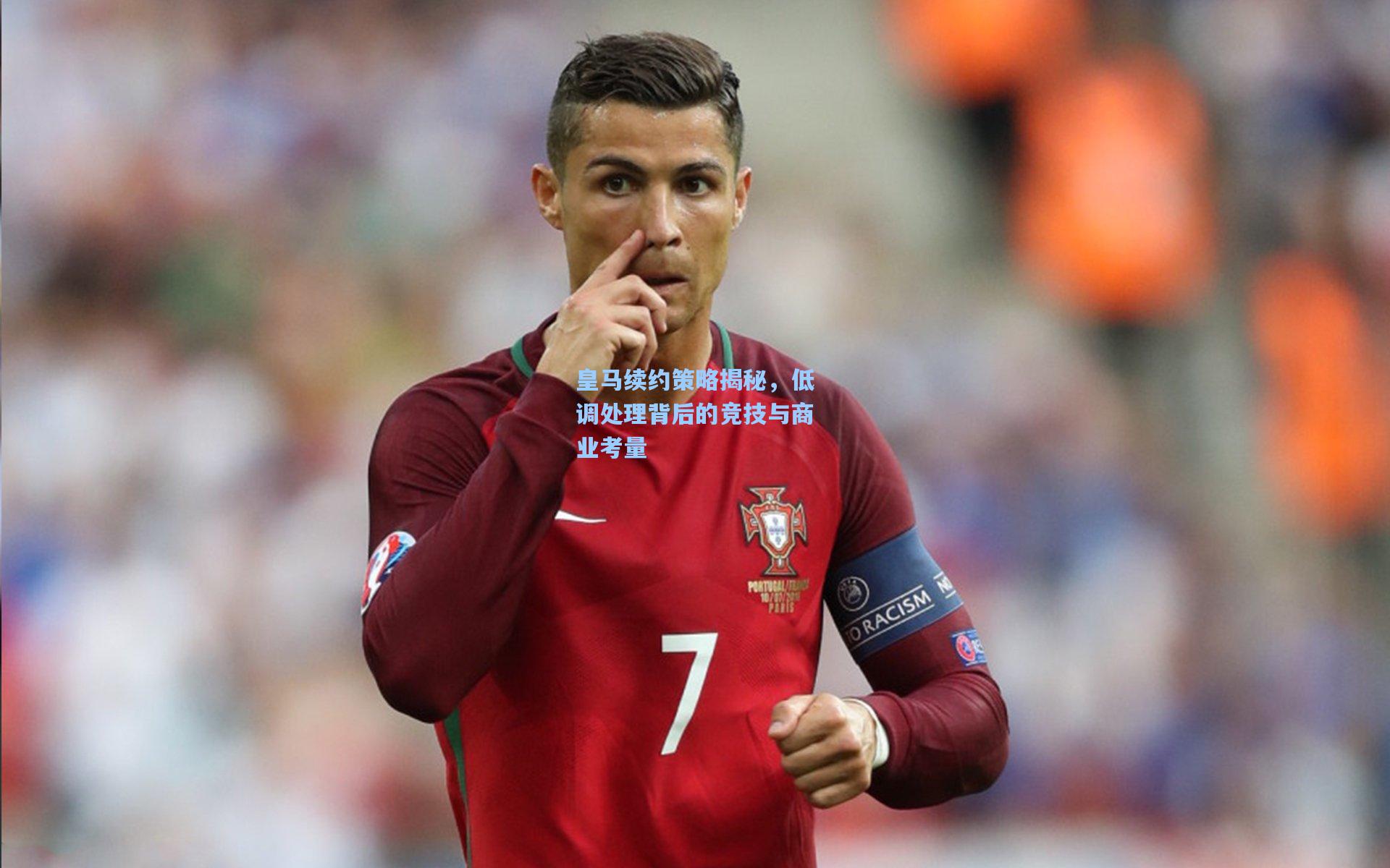 皇马续约策略揭秘,低调处理背后的竞技与商业考量