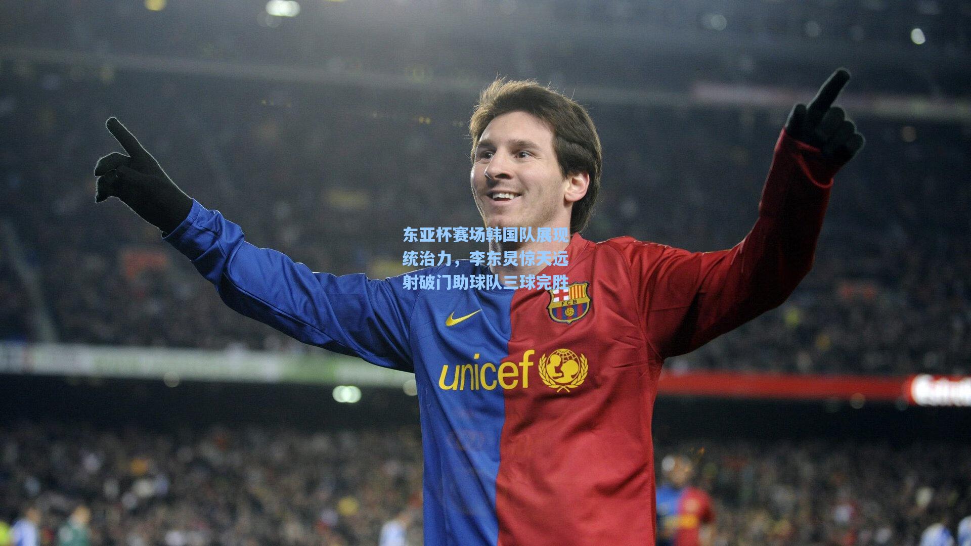 东亚杯赛场韩国队展现统治力，李东炅惊天远射破门助球队三球完胜