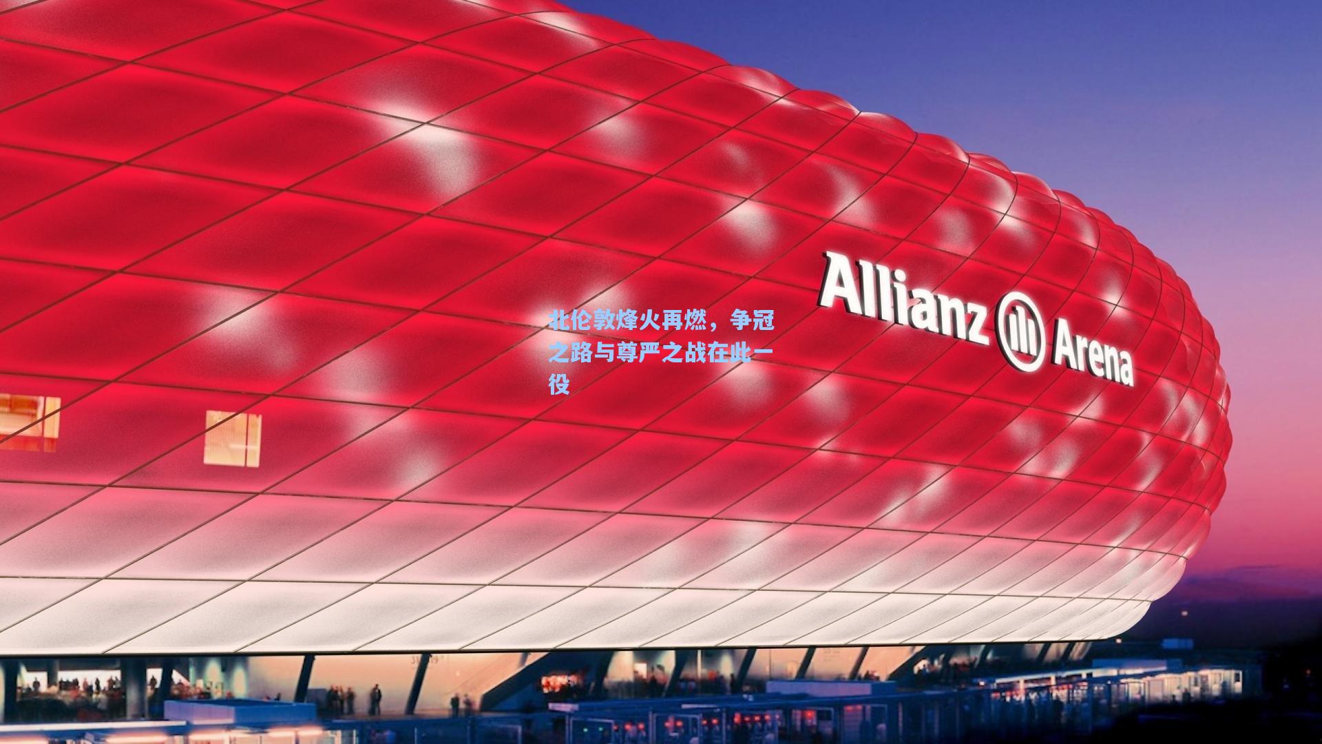 北伦敦烽火再燃,争冠之路与尊严之战在此一役