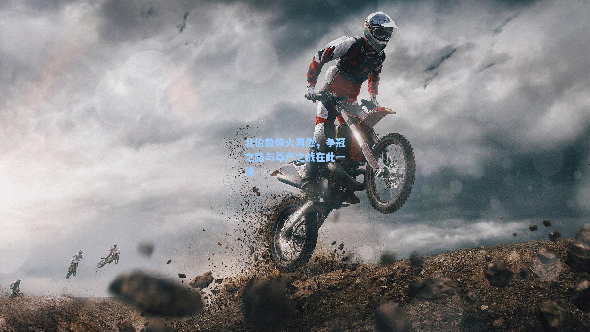 北伦敦烽火再燃,争冠之路与尊严之战在此一役