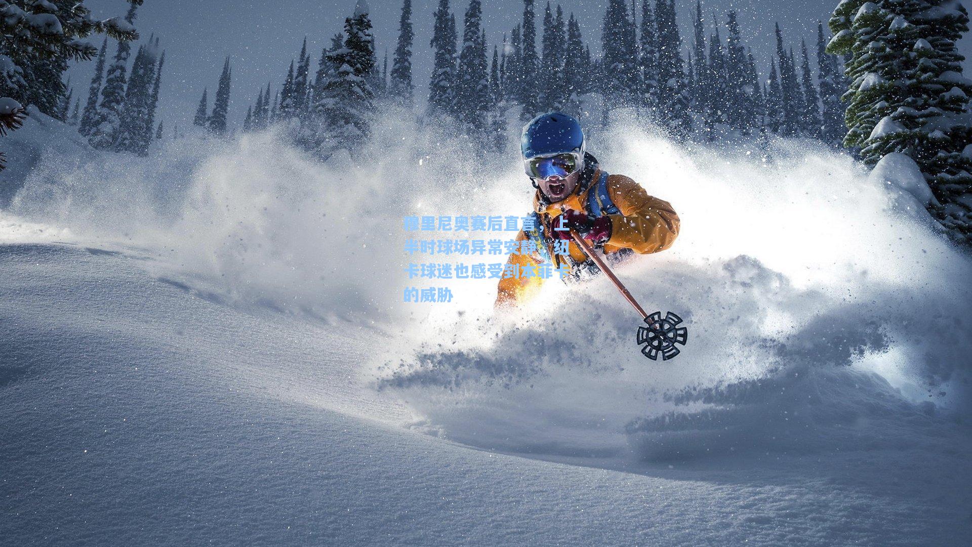 穆里尼奥赛后直言，上半时球场异常安静，纽卡球迷也感受到本菲卡的威胁