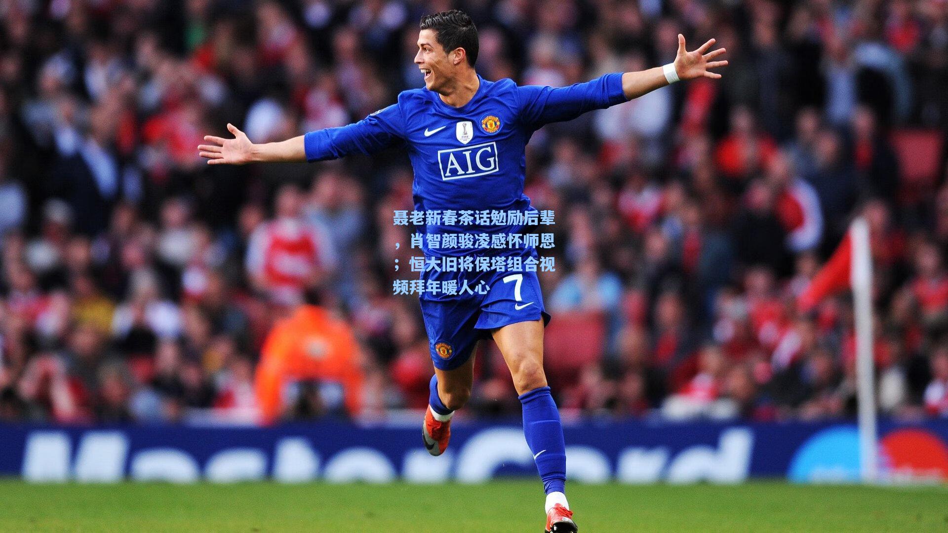 聂老新春茶话勉励后辈,肖智颜骏凌感怀师恩;恒大旧将保塔组合视频拜年暖人心