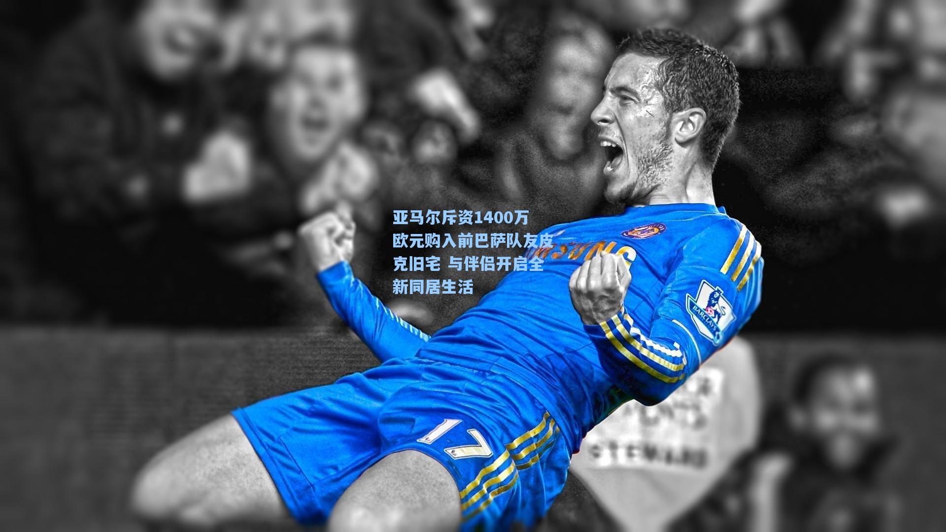 亚马尔斥资1400万欧元购入前巴萨队友皮克旧宅 与伴侣开启全新同居生活