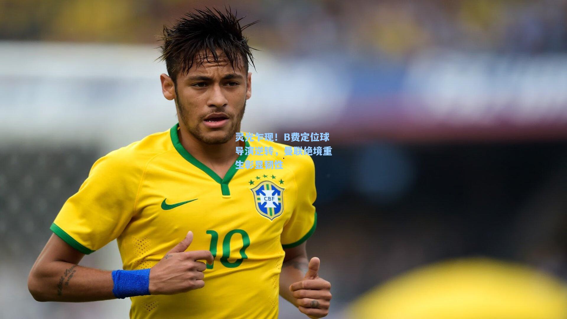 灵光乍现!B费定位球导演逆转,曼联绝境重生彰显韧性