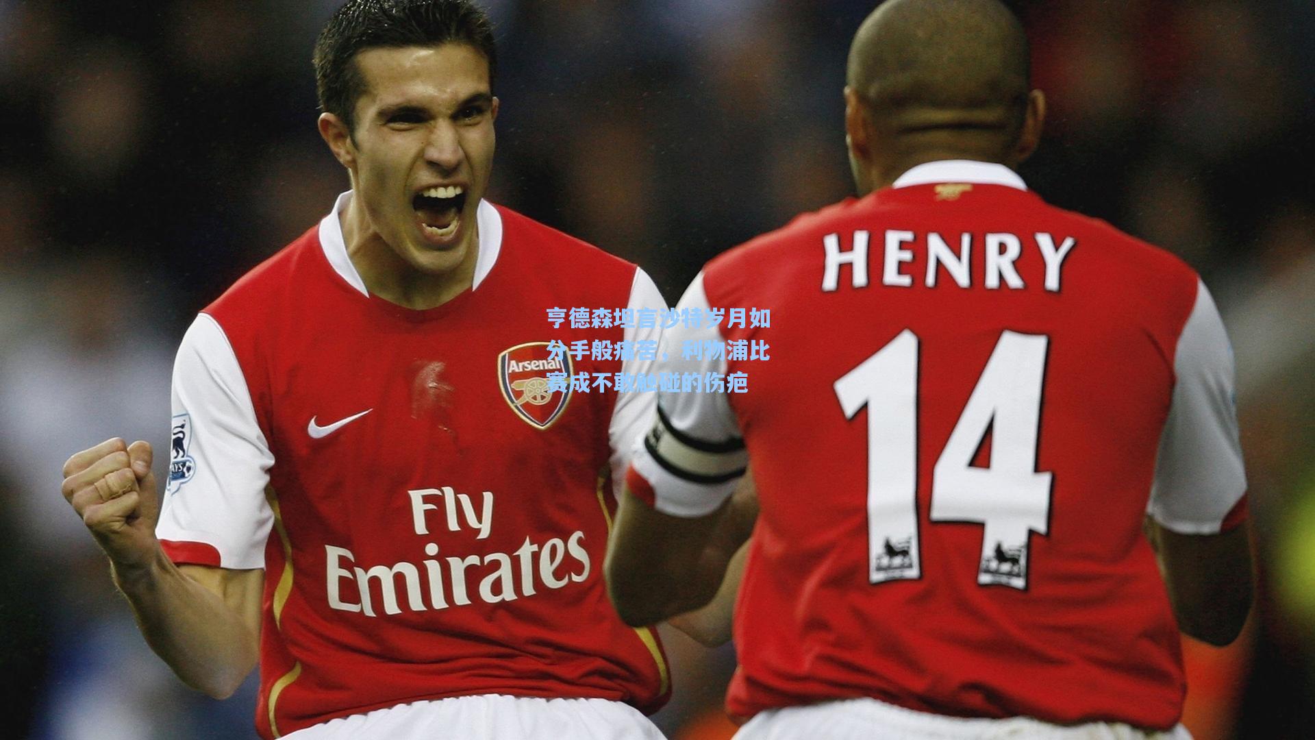 亨德森坦言沙特岁月如分手般痛苦，利物浦比赛成不敢触碰的伤疤