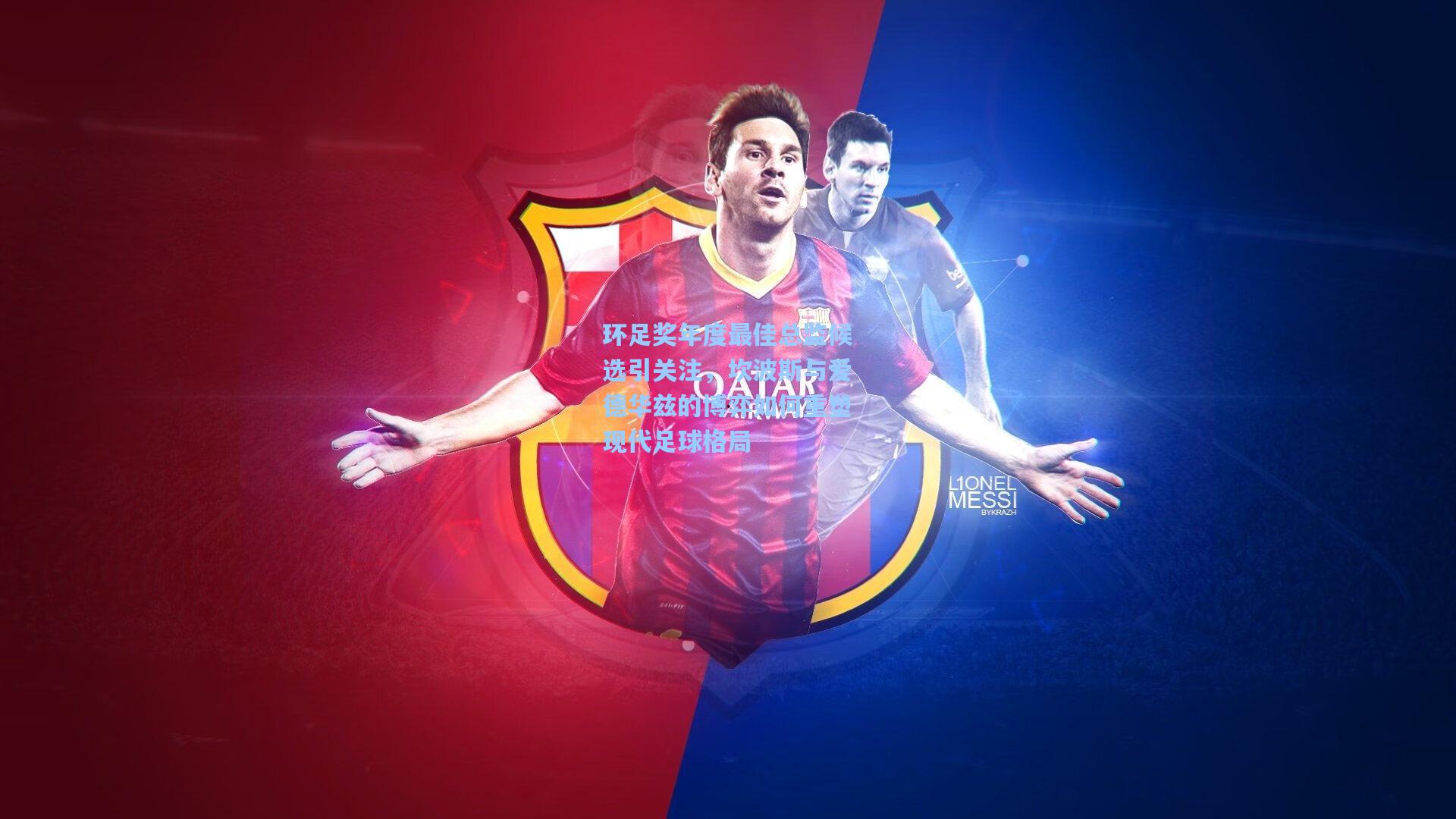 环足奖年度最佳总监候选引关注,坎波斯与爱德华兹的博弈如何重塑现代足球格局