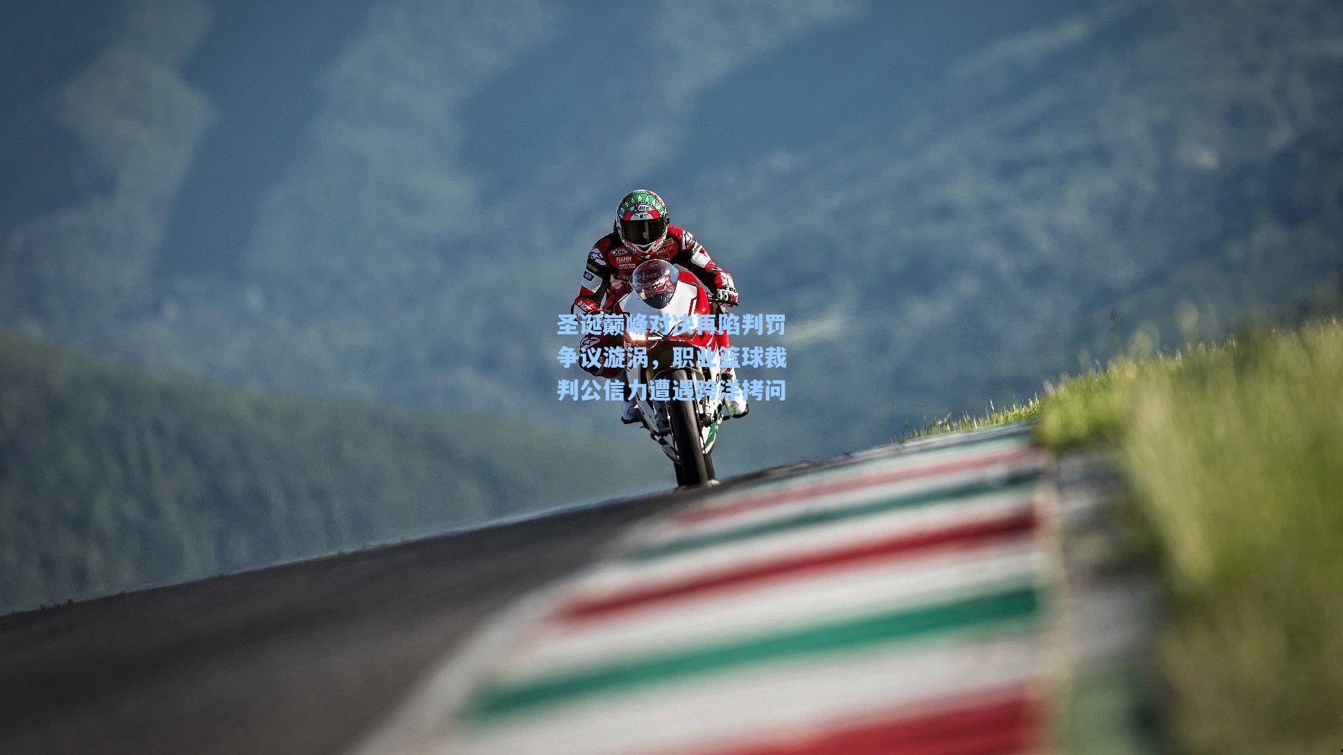 圣诞巅峰对决再陷判罚争议漩涡，职业篮球裁判公信力遭遇跨洋拷问